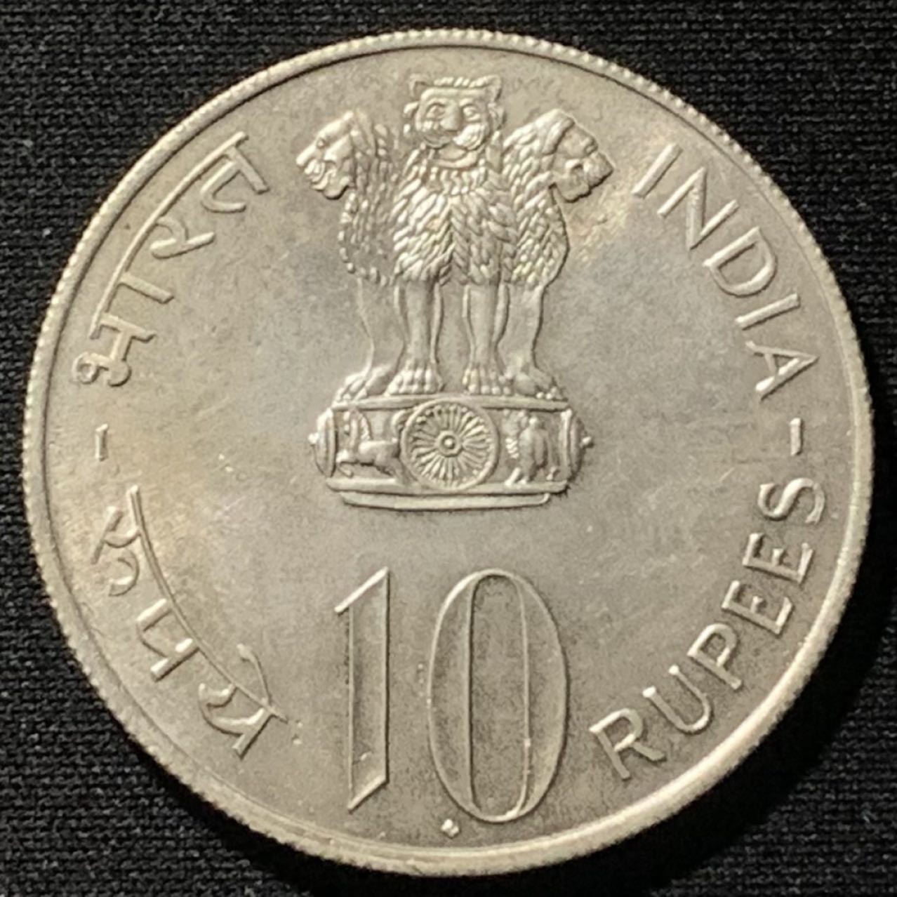 紫瑗钱币——第251期拍卖 印度 1972年 独立25周年 10卢比 22.5克 0.5银