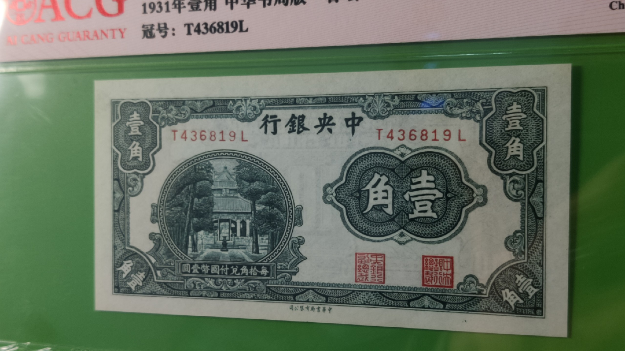 民国币0618 中国银行1931年壹角、中华书局版.杏坛   T436819L   爱藏64E