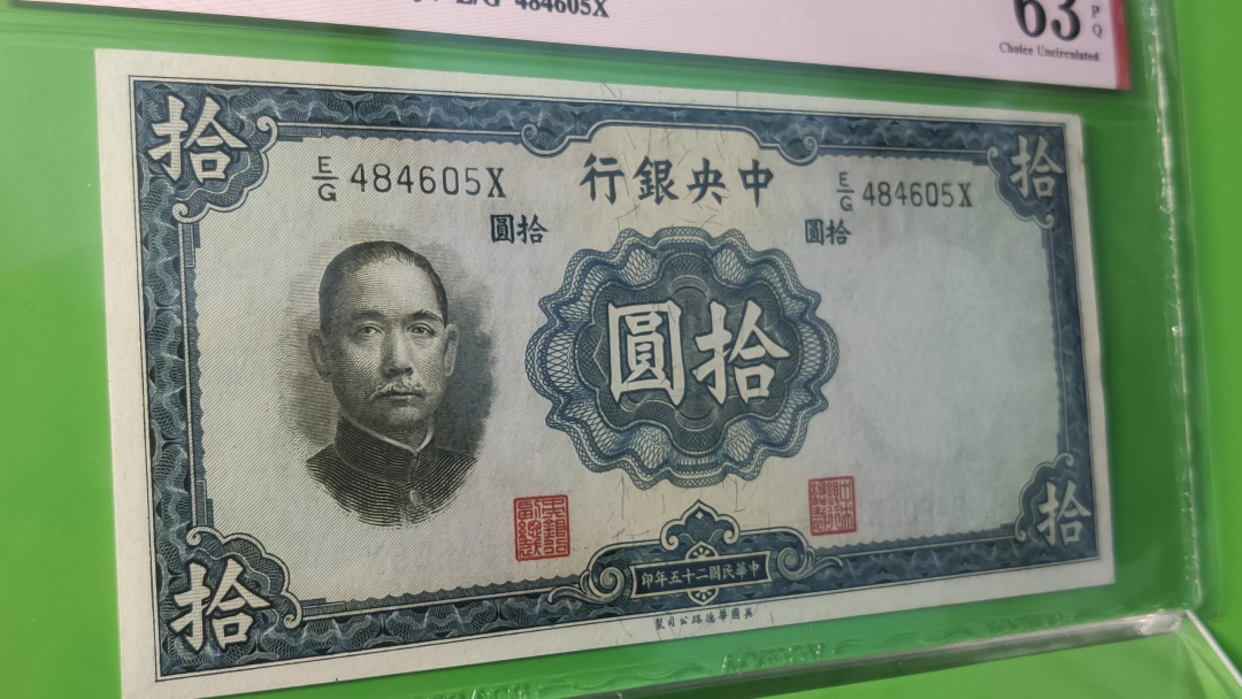 评级币混拍 中央银行1936年拾元   华德路版  E/G484605X  爱藏63E