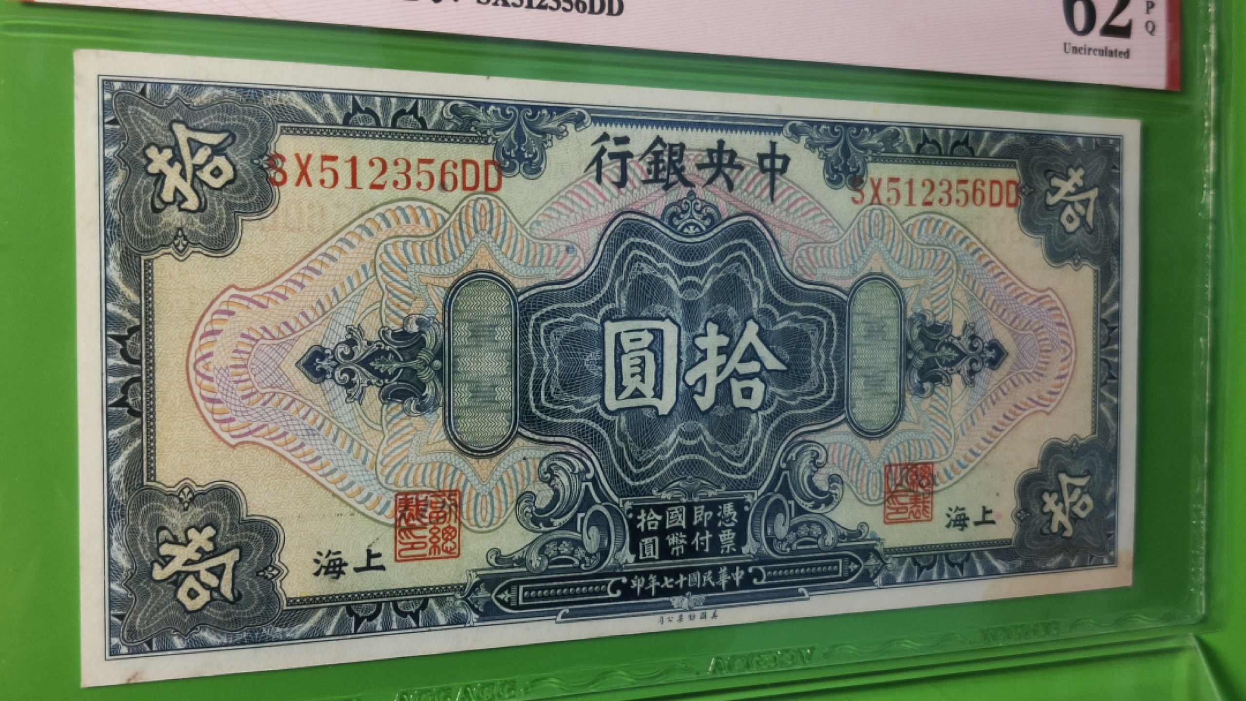 民国评级币放漏专拍 中国银行1928年拾元、美钞版 上海地名 SX512356DD 尾6  爱藏62E