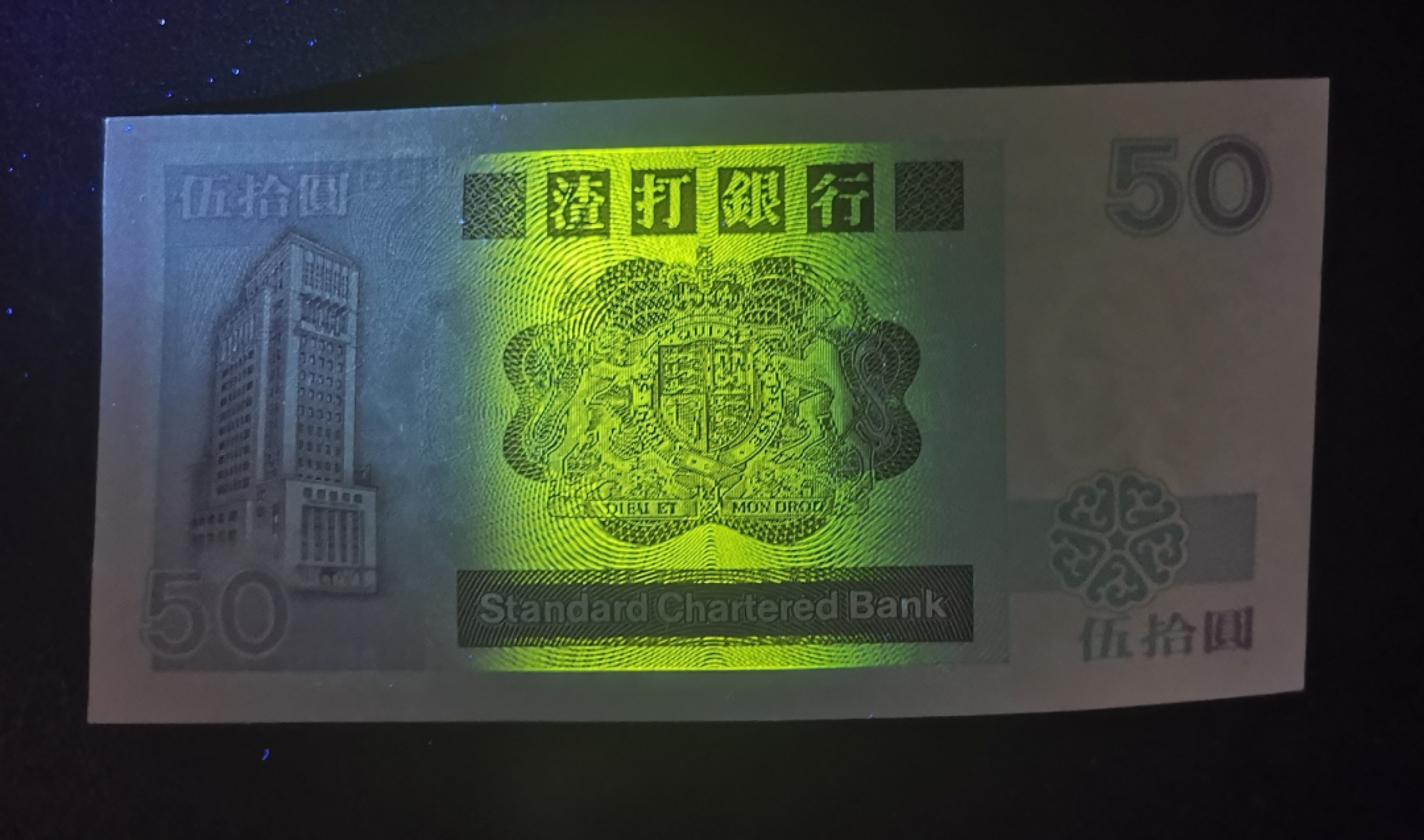 《张总收藏》85期——外币精品 1988年香港渣打银行50元稀少千位小号UNC-(Dollars右侧轻微软折)