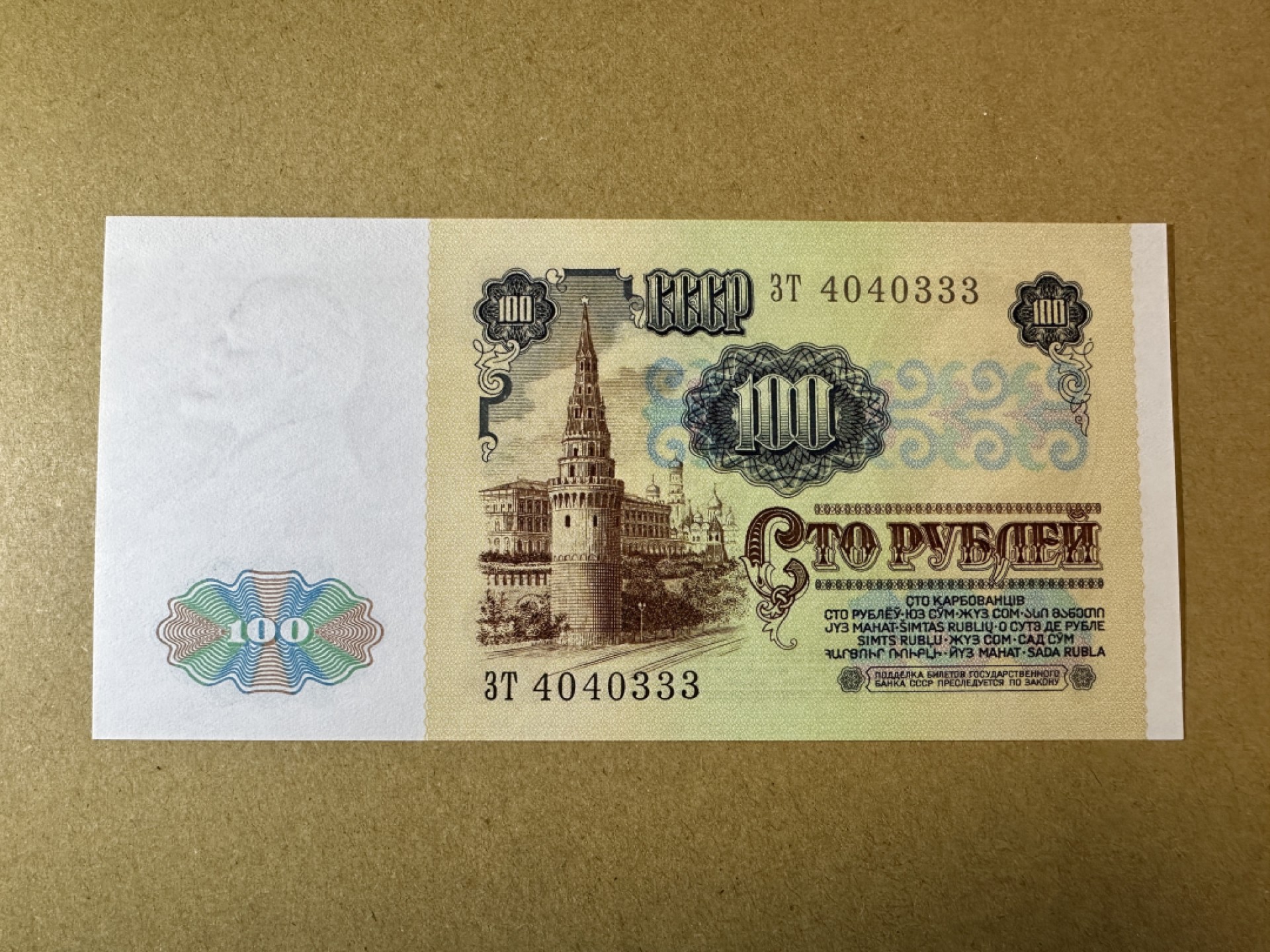 《张总收藏》85期——外币精品 俄罗斯、前苏联100卢布 UNC 1991年版 豹子号