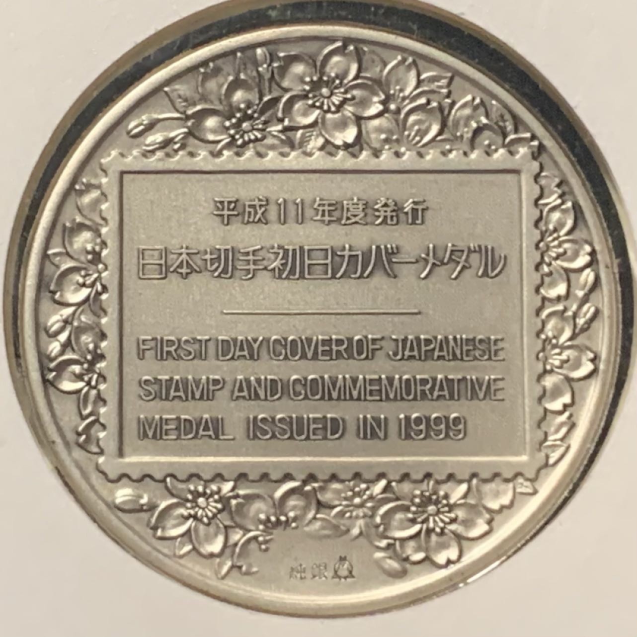 紫瑗钱币——第262期拍卖 日本 1999年 第25届日本医学会总会 大银章 首日封带邮票 45克 0.999银