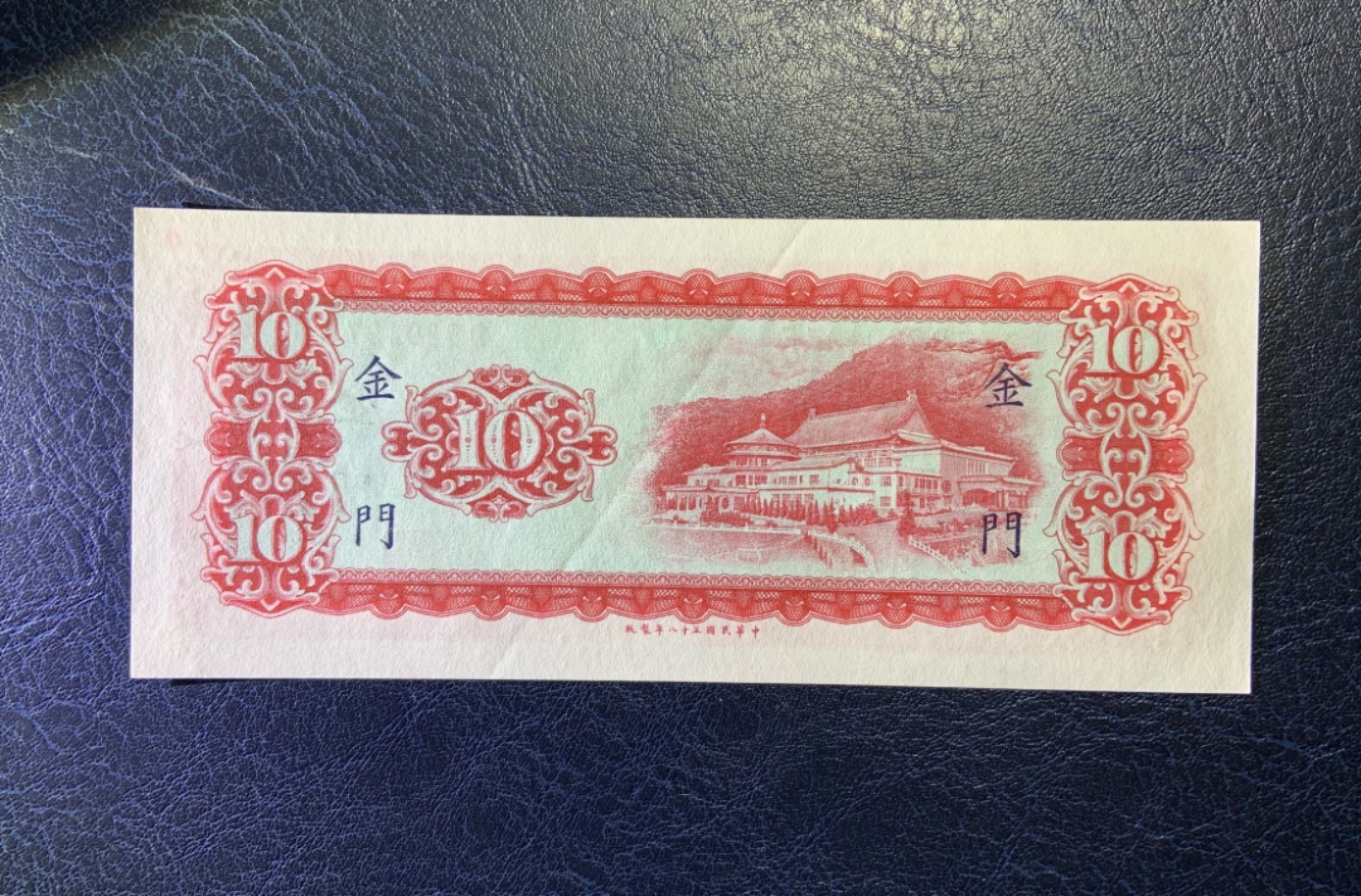 收藏联盟Quantum Auction 第222期拍卖 中国台湾1949年10元金门券 品相AU