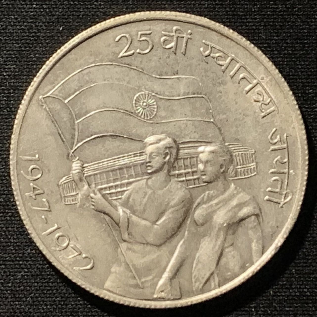 紫瑗钱币——第251期拍卖 印度 1972年 独立25周年 10卢比 22.5克 0.5银