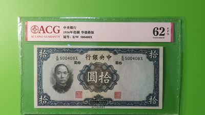 每日随心十拍002 <民国币> - 中央银行1936年拾元   华德路版  E/W 500408X  尾8  爱藏62E