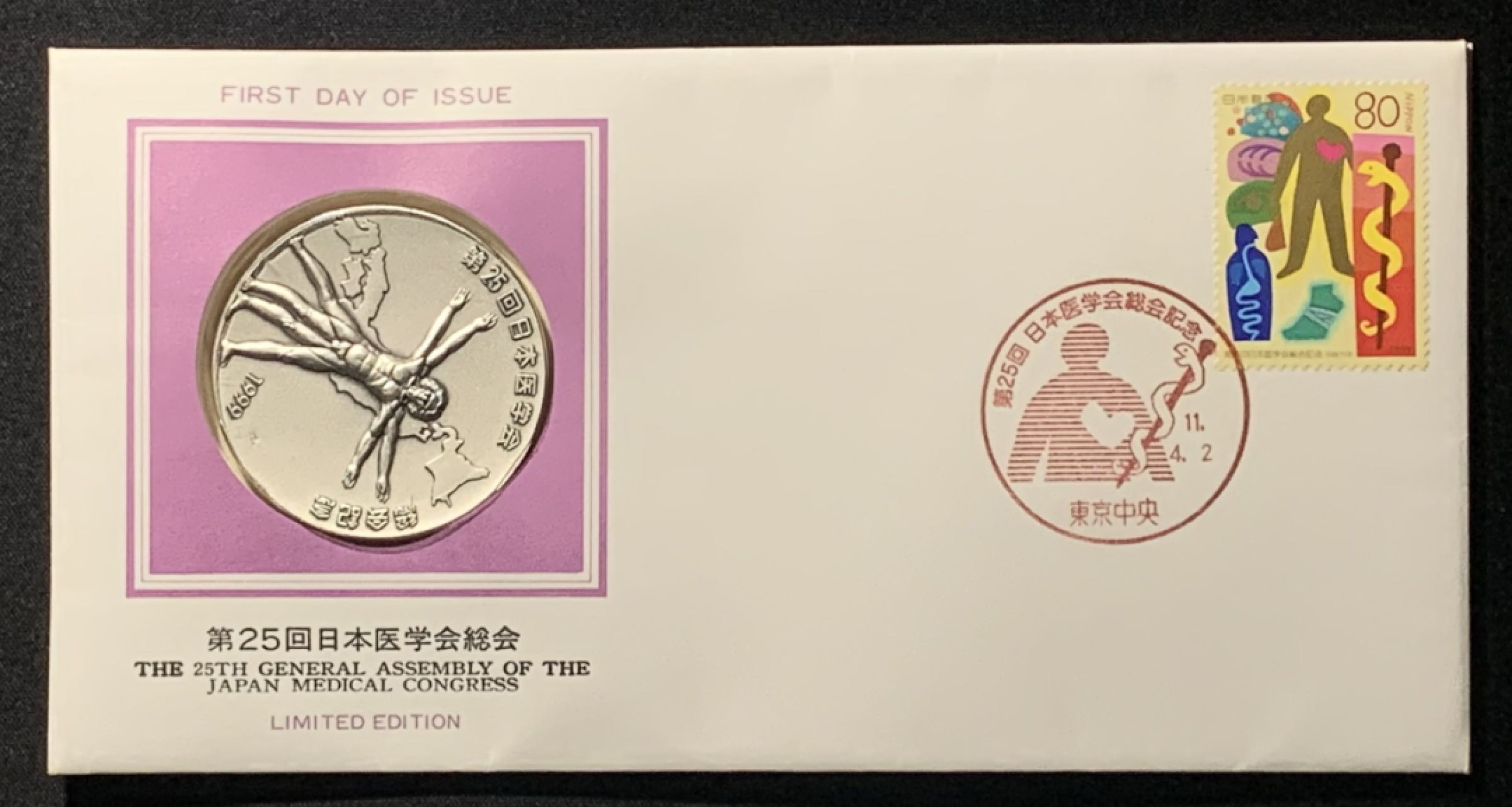 紫瑗钱币——第262期拍卖 日本 1999年 第25届日本医学会总会 大银章 首日封带邮票 45克 0.999银