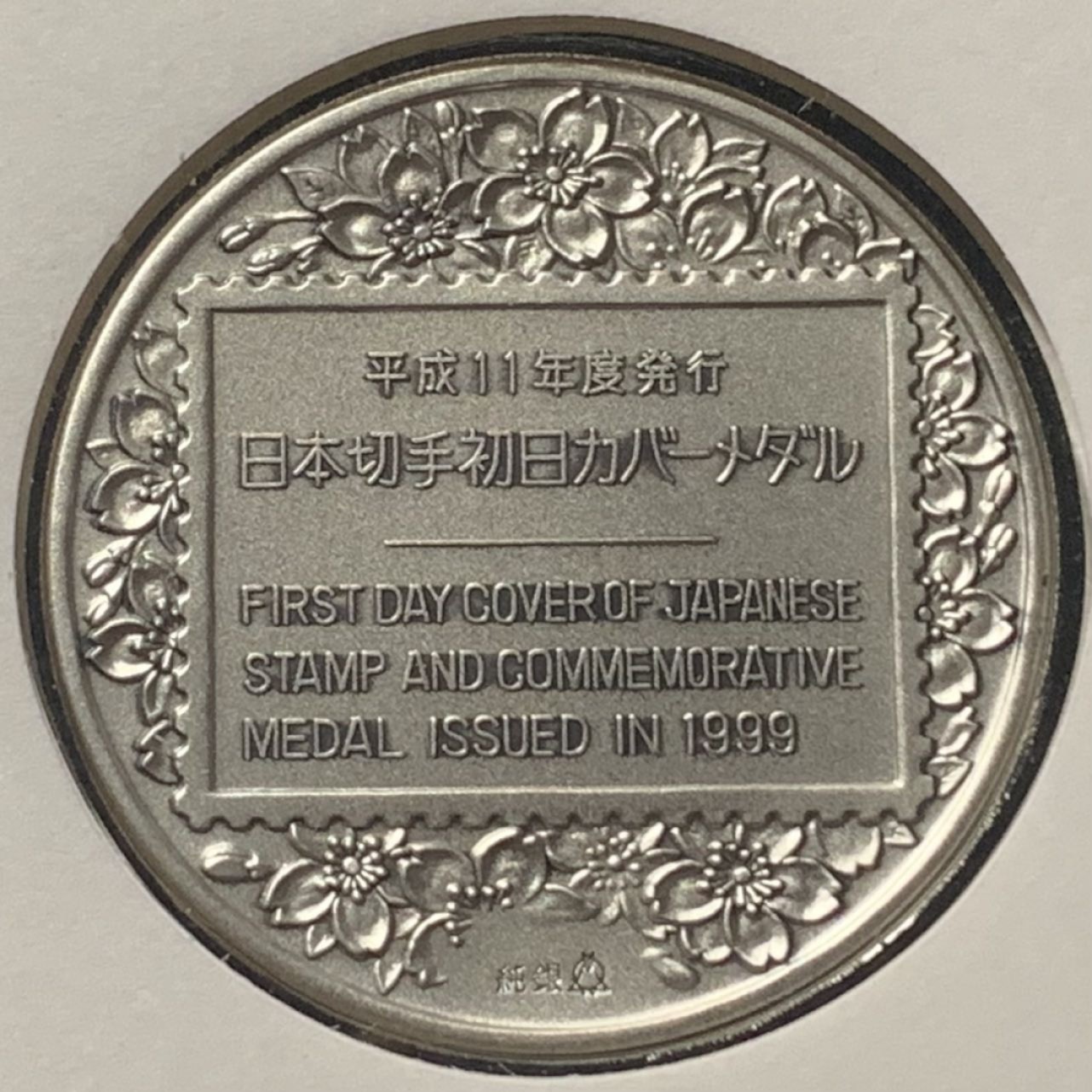 紫瑗钱币——第262期拍卖 日本 1999年 国土绿化 大银章 首日封带邮票  45克 0.999银