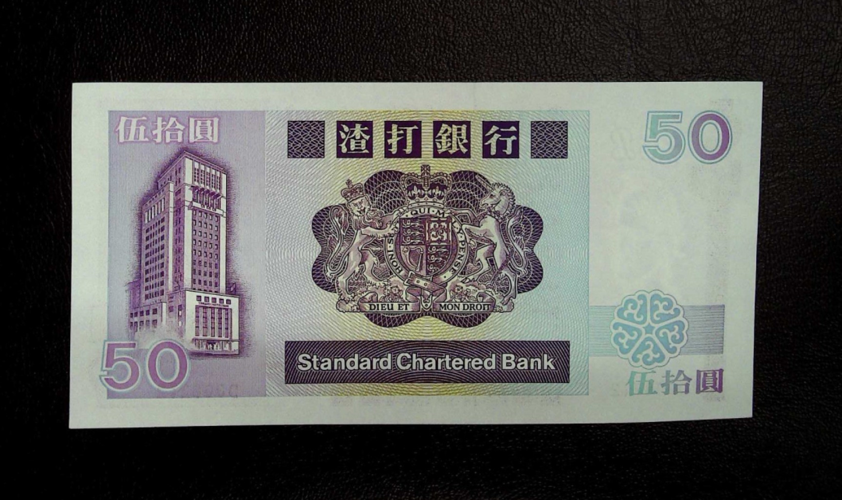 《张总收藏》85期——外币精品 1988年香港渣打银行50元稀少千位小号UNC-(Dollars右侧轻微软折)