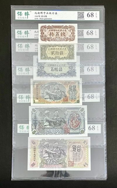 1947年 北朝鲜中央银行  五同号 全套6+1枚 - 1947年 北朝鲜中央银行  五同号 全套6+1枚