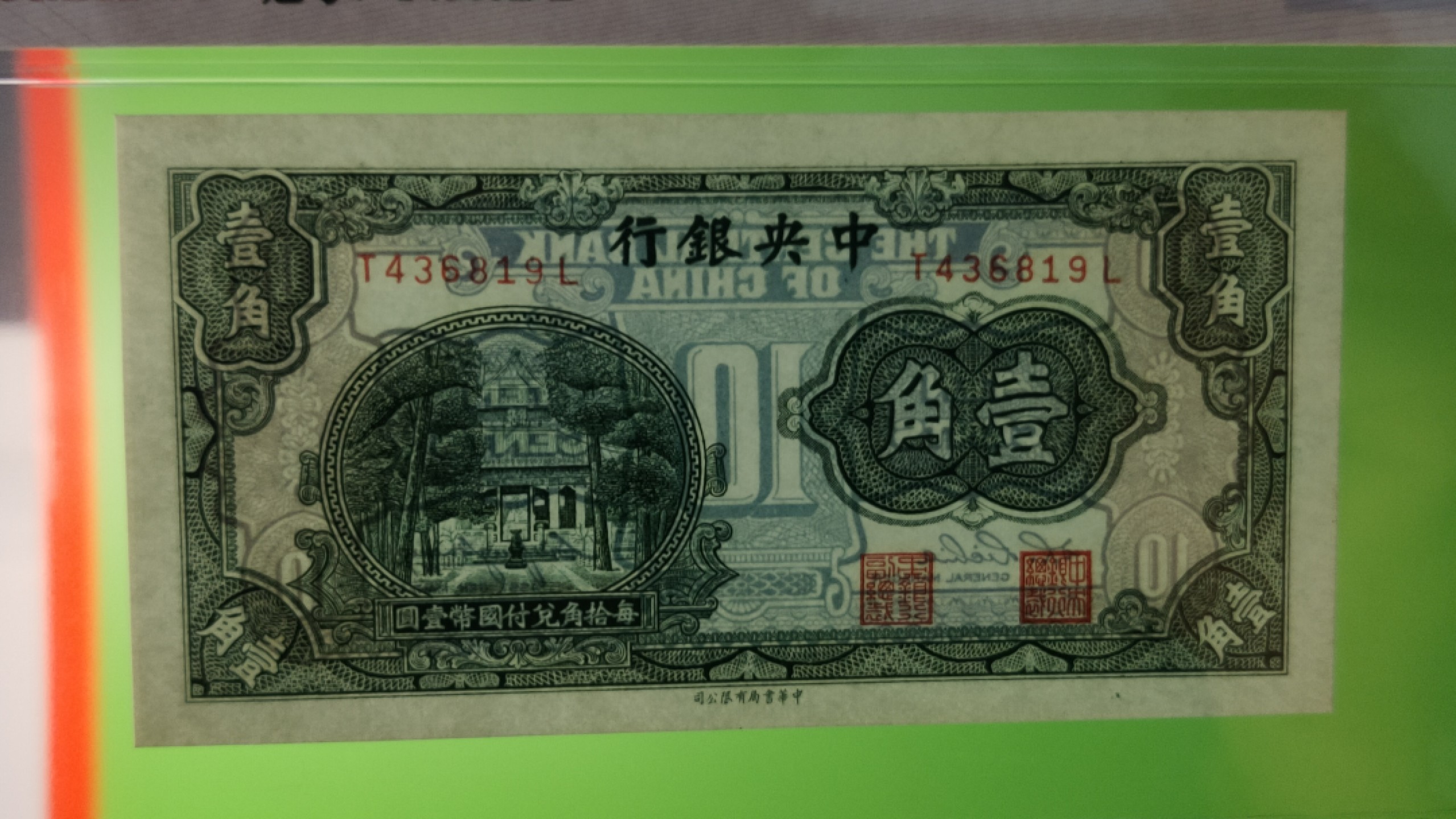 民国币0618 中国银行1931年壹角、中华书局版.杏坛   T436819L   爱藏64E