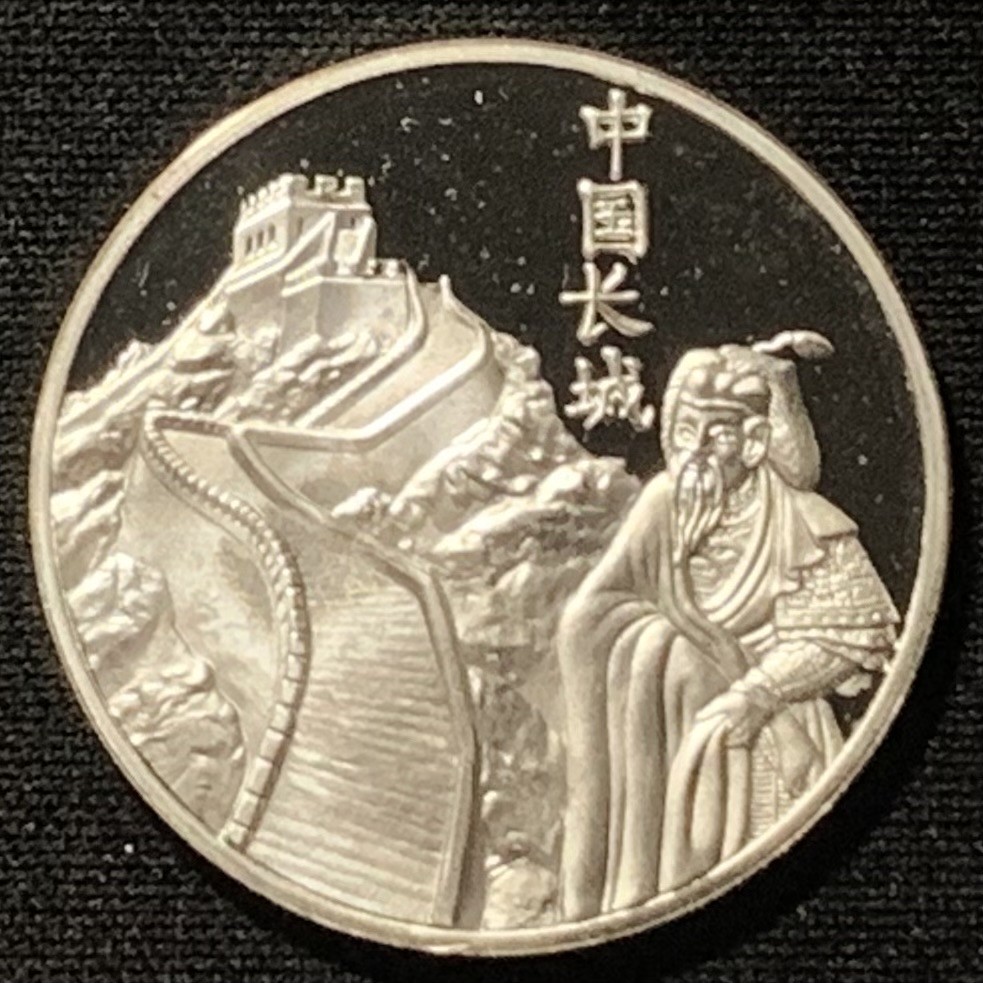 紫瑗钱币——第251期拍卖 德国 中国秦朝 长城 纪念银章 10克 0.925银  精制
