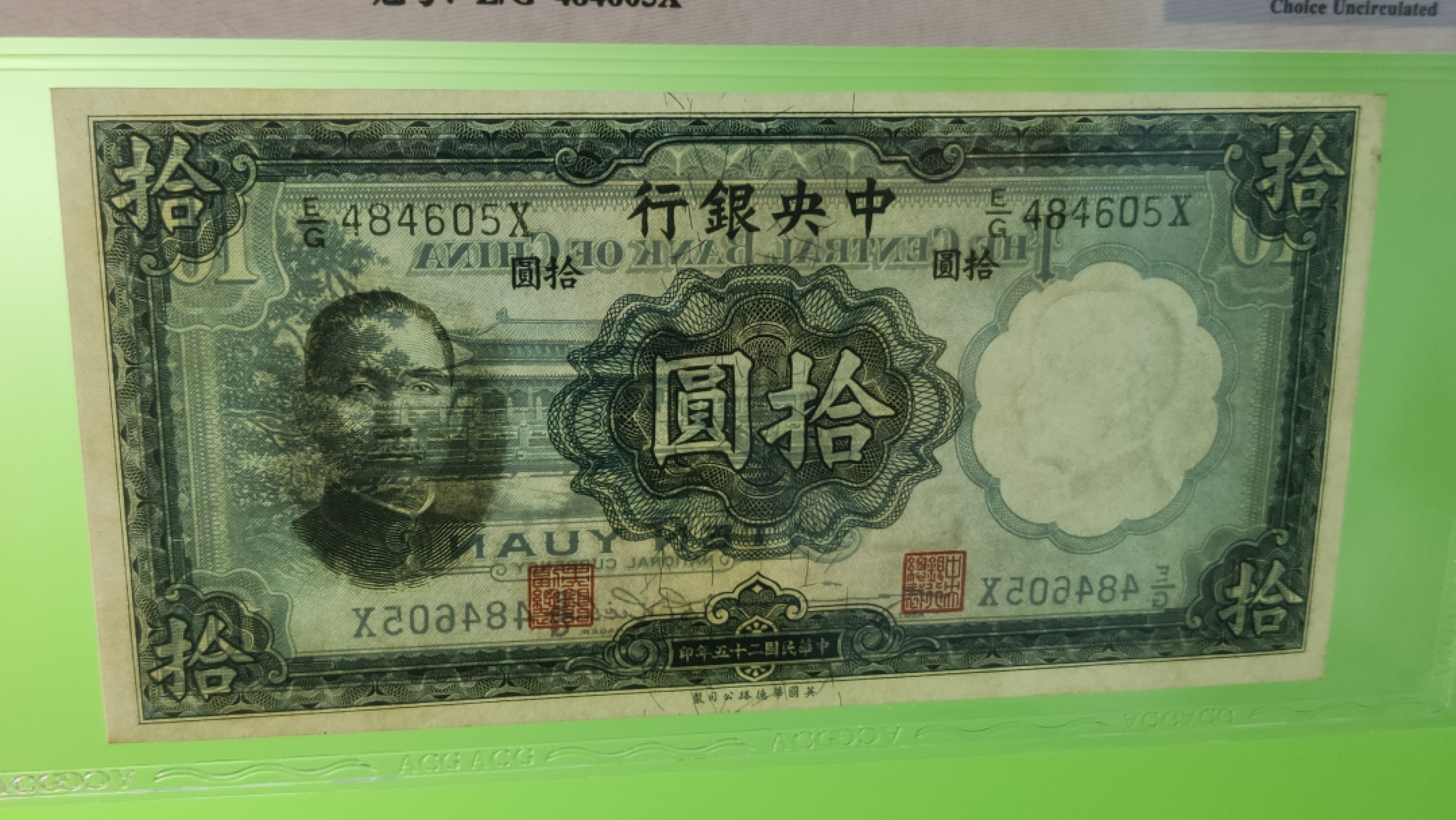 评级币混拍 中央银行1936年拾元   华德路版  E/G484605X  爱藏63E