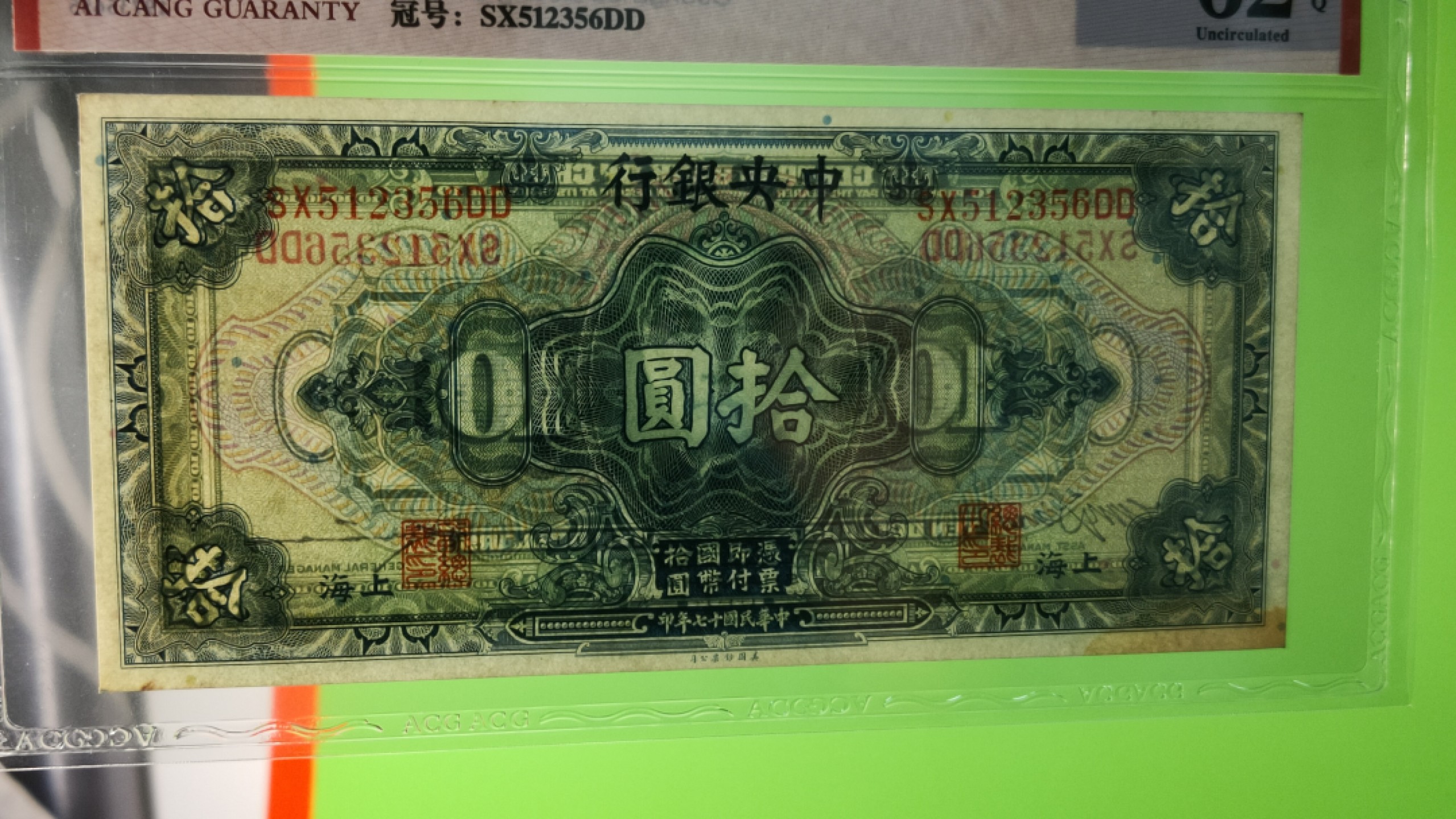 民国评级币放漏专拍 中国银行1928年拾元、美钞版 上海地名 SX512356DD 尾6  爱藏62E