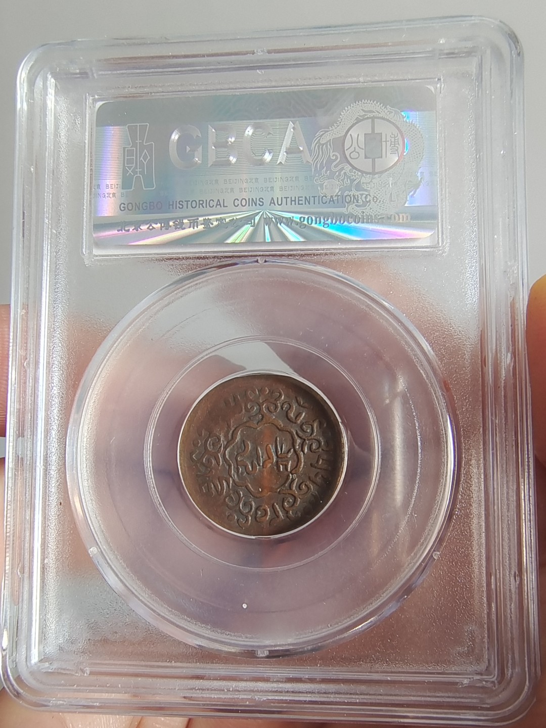 西藏铜币银币及双旗半圆系列 西藏铜币噶穷五分公博评级币