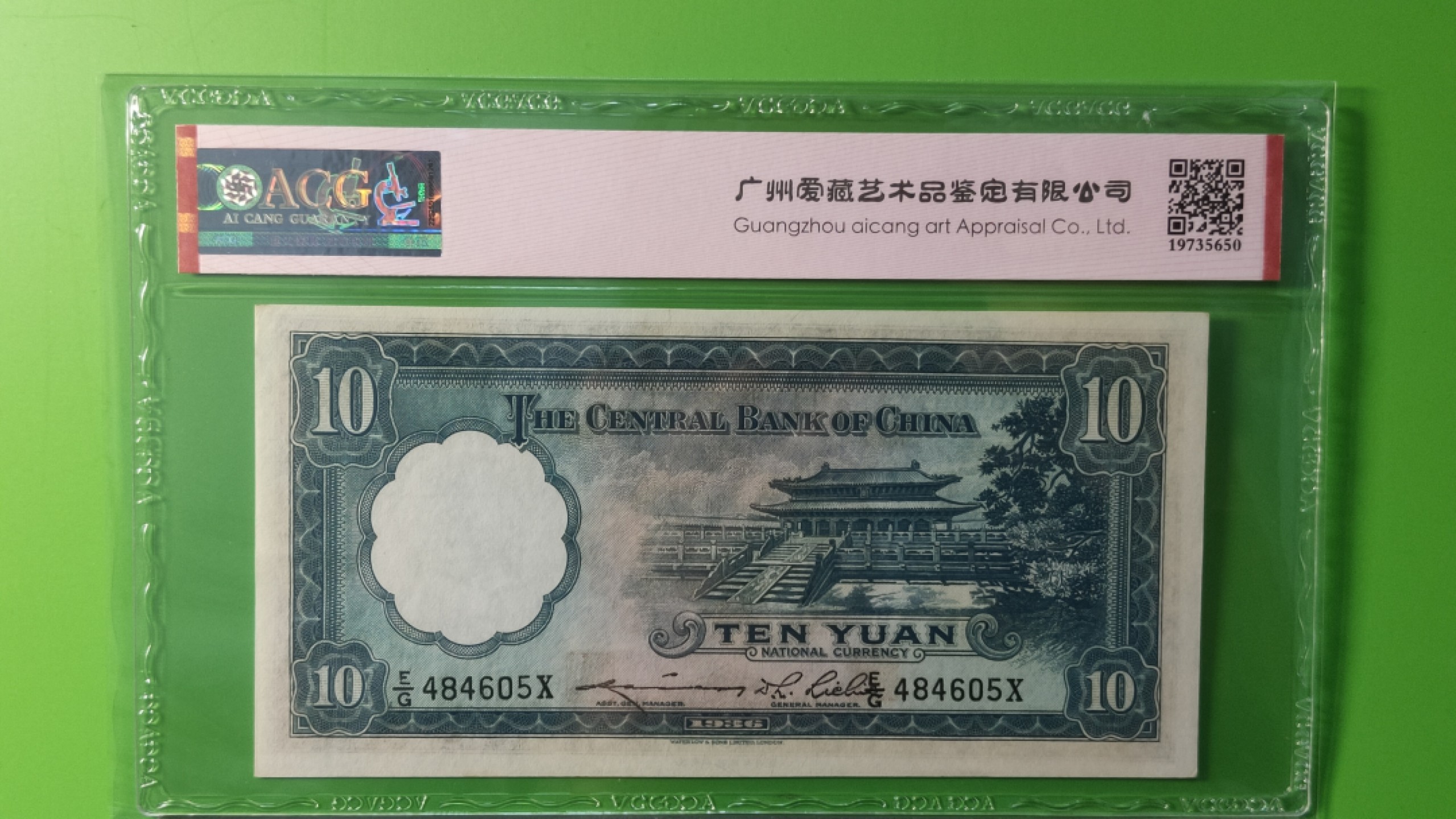 评级币混拍 中央银行1936年拾元   华德路版  E/G484605X  爱藏63E