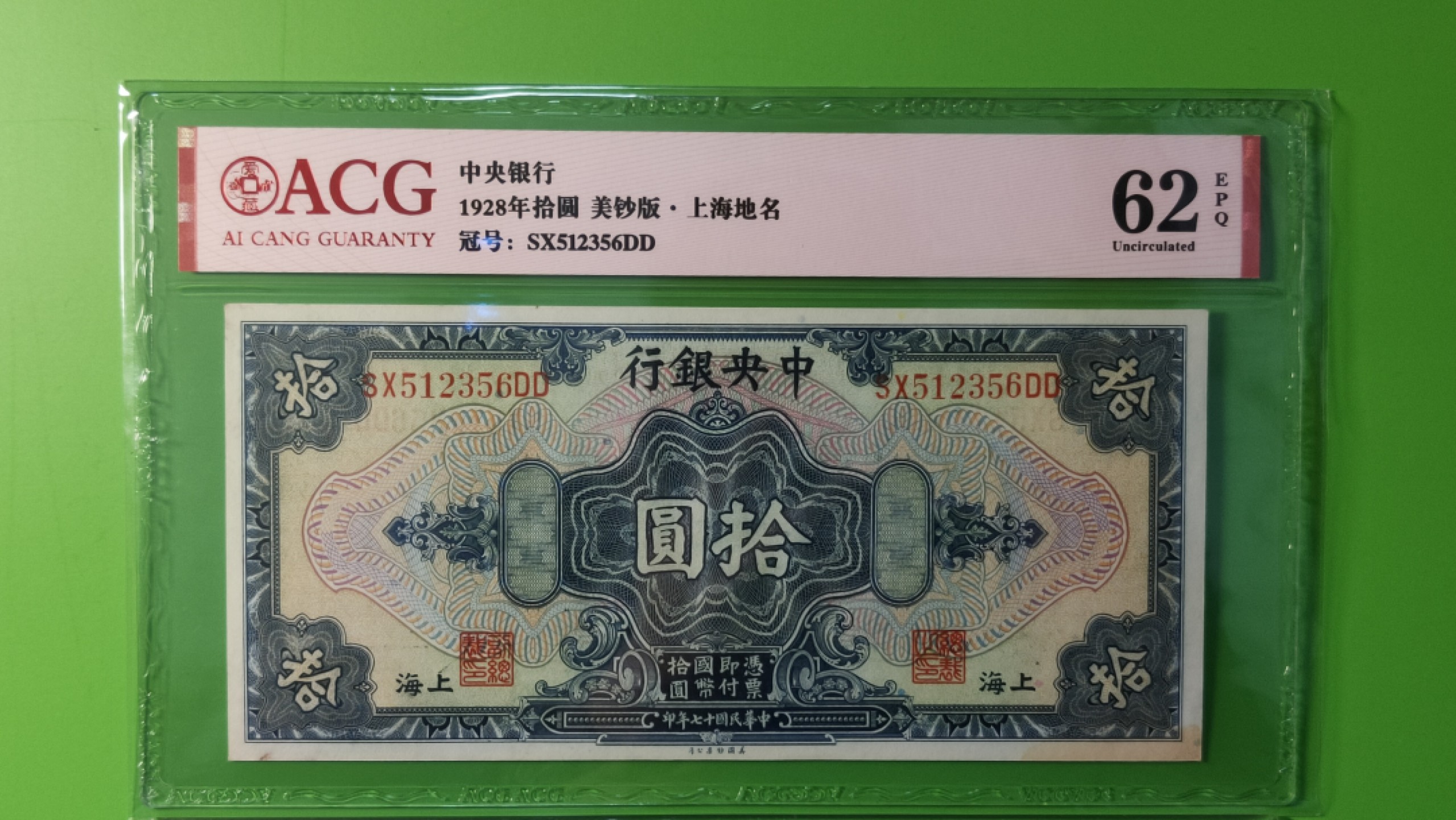 民国评级币放漏专拍 中国银行1928年拾元、美钞版 上海地名 SX512356DD 尾6  爱藏62E