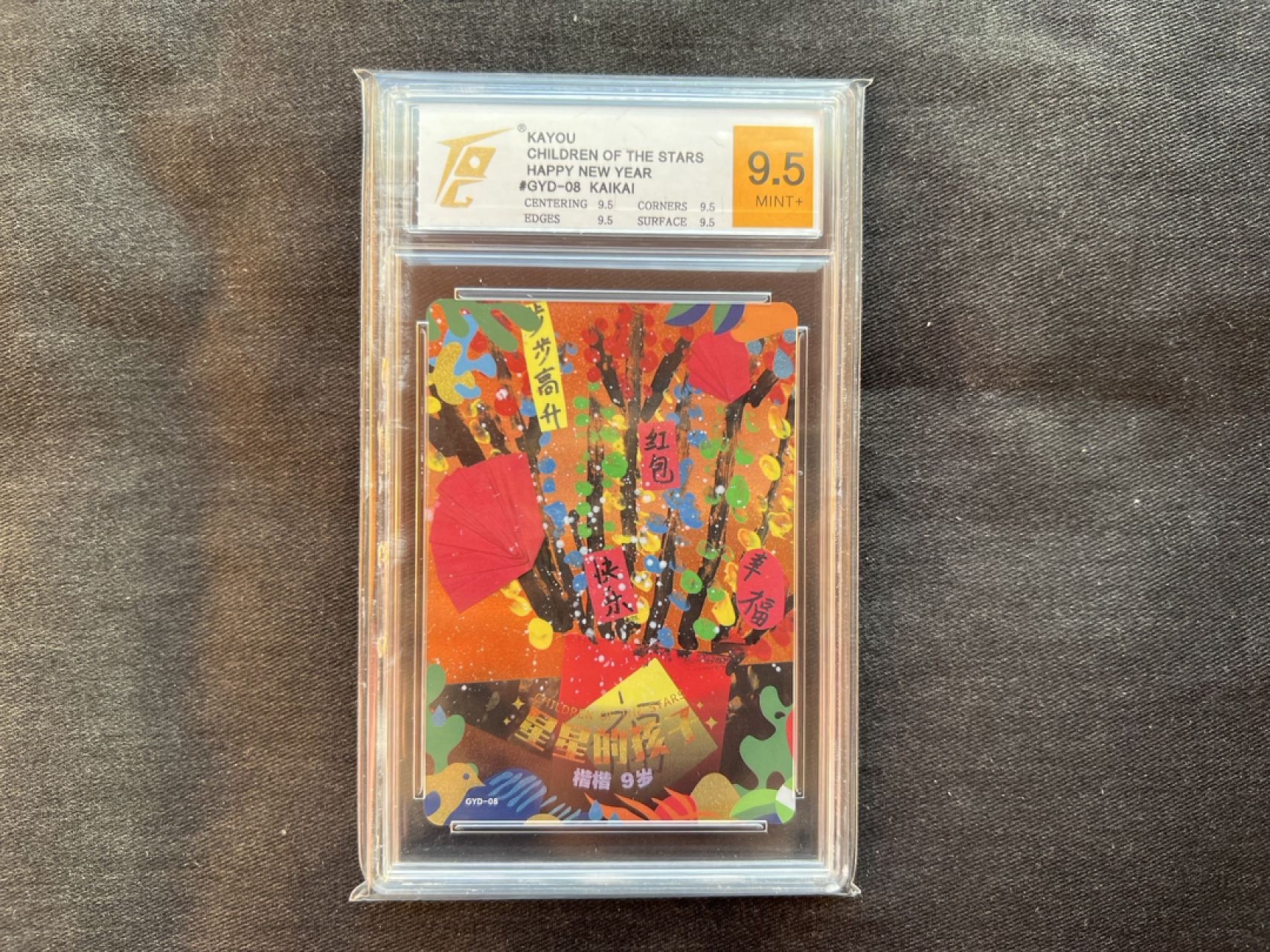 【稀奇送评】福利限时拍专场【7】 【卡游】公益卡 星星的孩子 新年红包