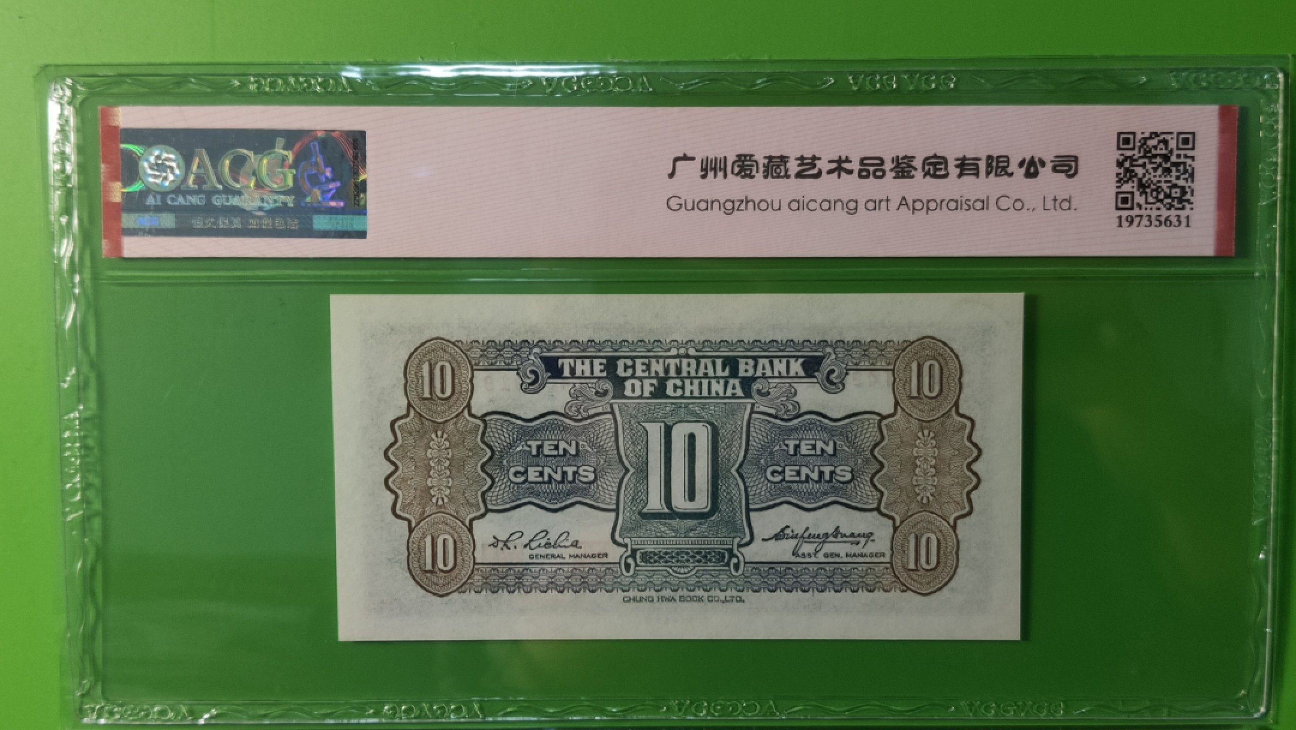 民国币0618 中国银行1931年壹角、中华书局版.杏坛   T436819L   爱藏64E