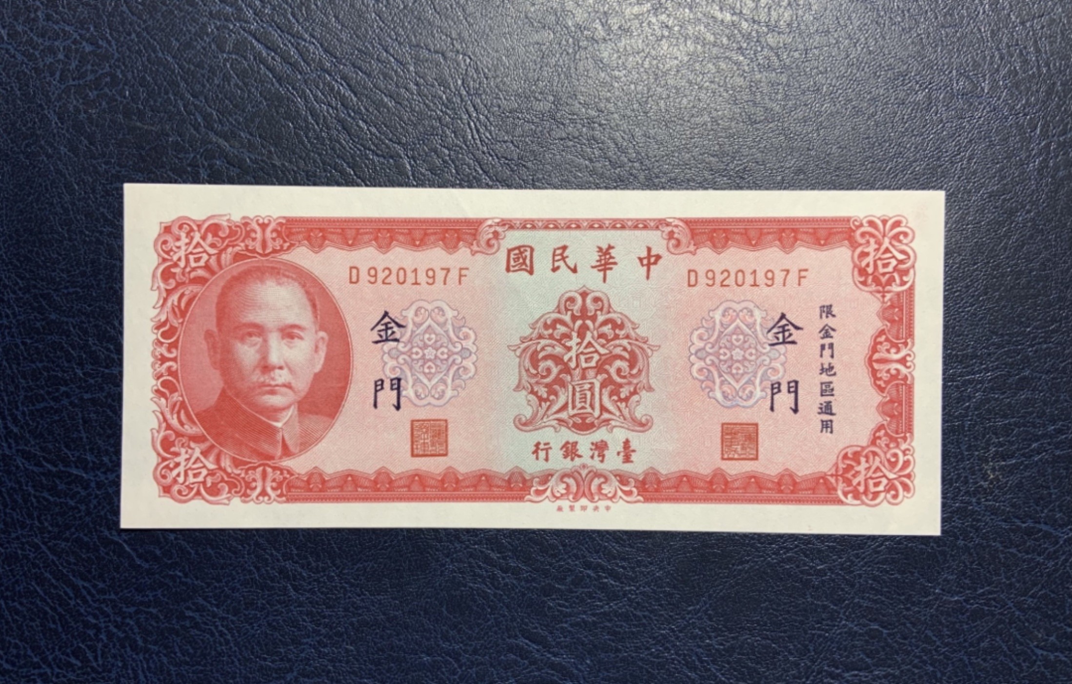 收藏联盟Quantum Auction 第222期拍卖 中国台湾1949年10元金门券 品相AU