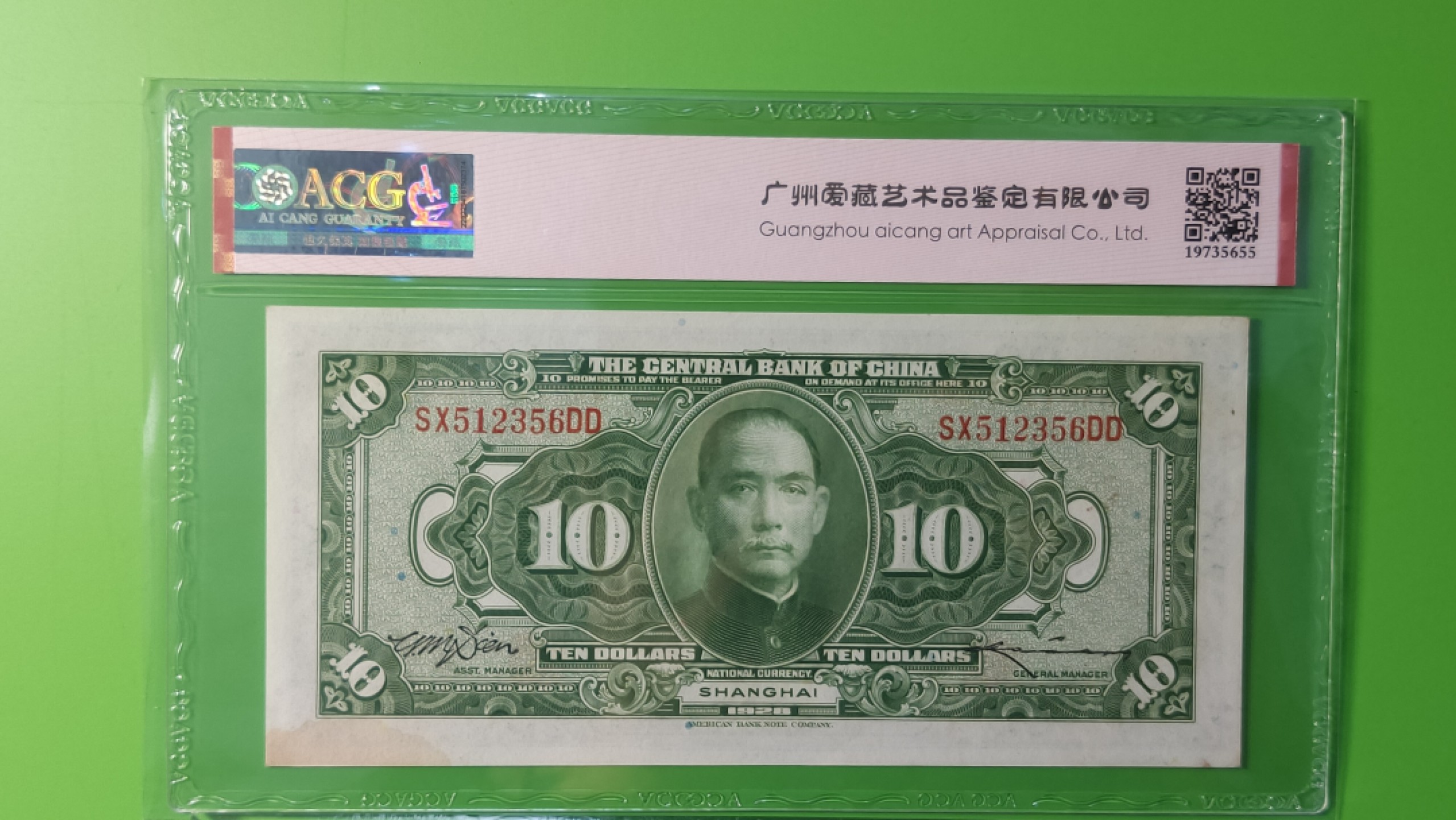 民国评级币放漏专拍 中国银行1928年拾元、美钞版 上海地名 SX512356DD 尾6  爱藏62E