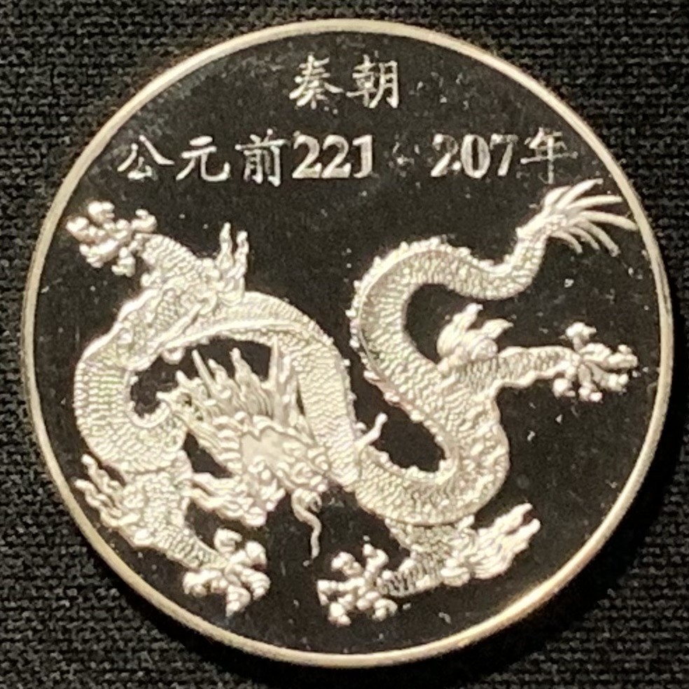 紫瑗钱币——第251期拍卖 德国 中国秦朝 长城 纪念银章 10克 0.925银  精制