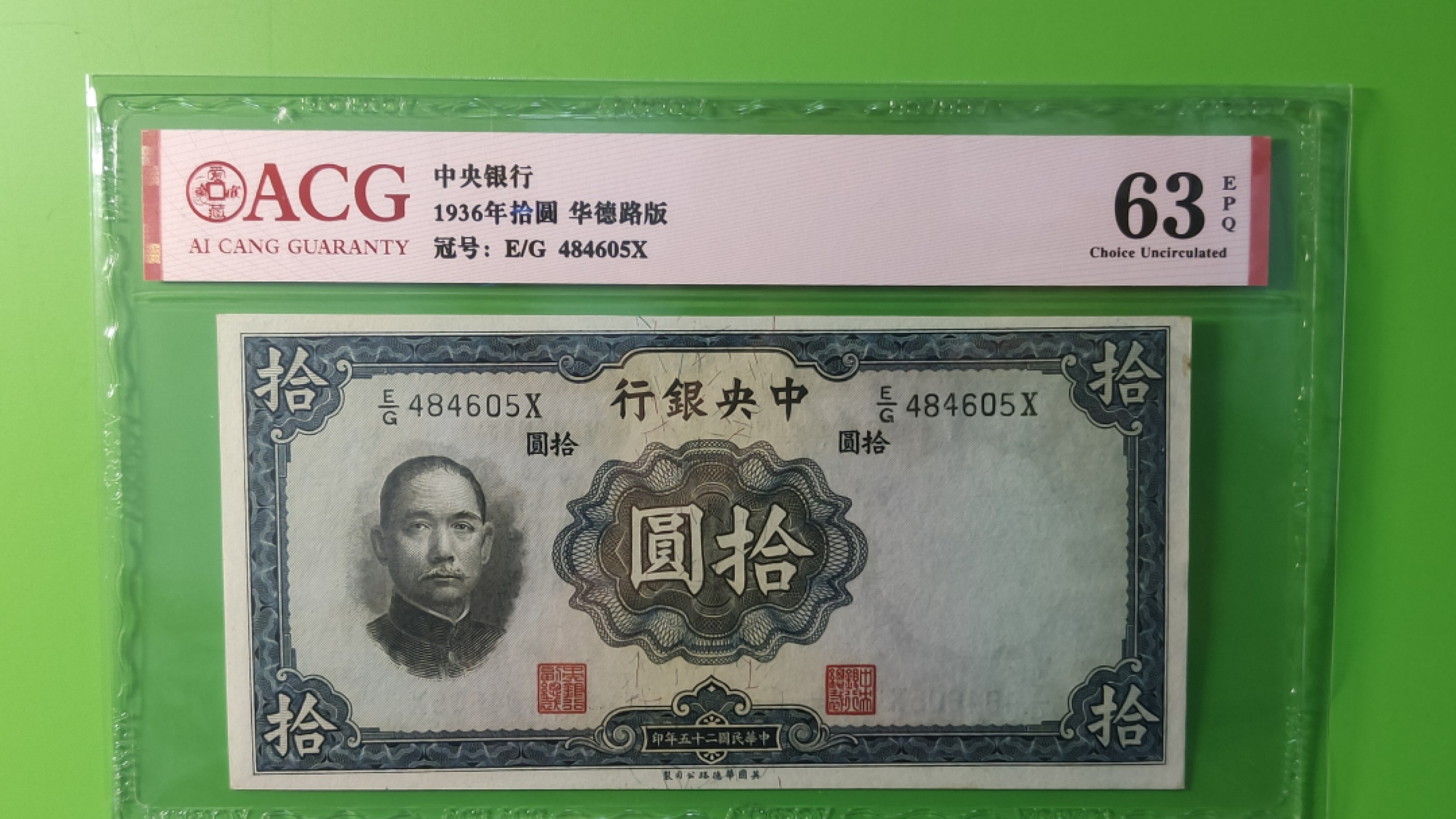 评级币混拍 中央银行1936年拾元   华德路版  E/G484605X  爱藏63E