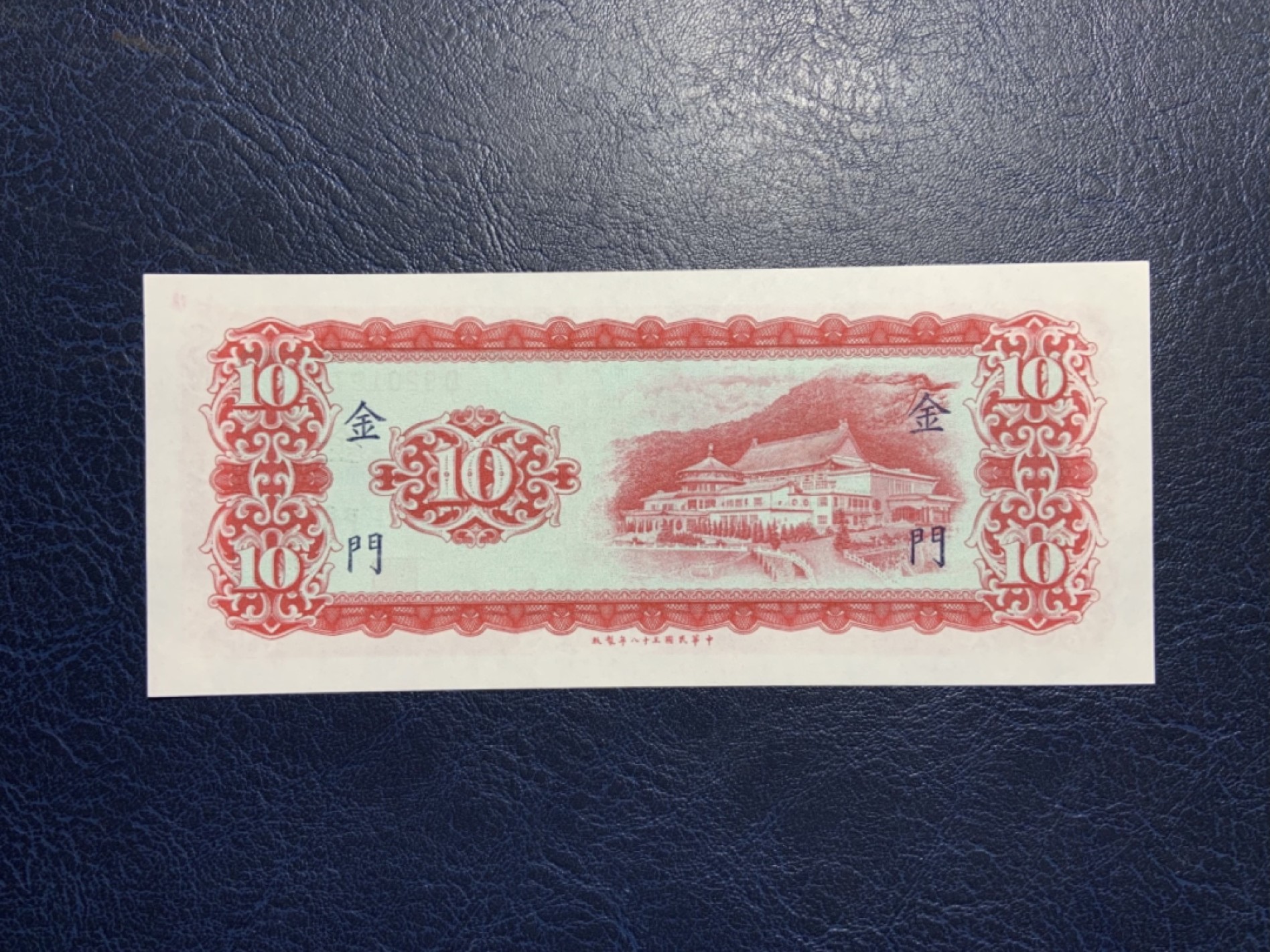 收藏联盟Quantum Auction 第222期拍卖 中国台湾1949年10元金门券 品相AU