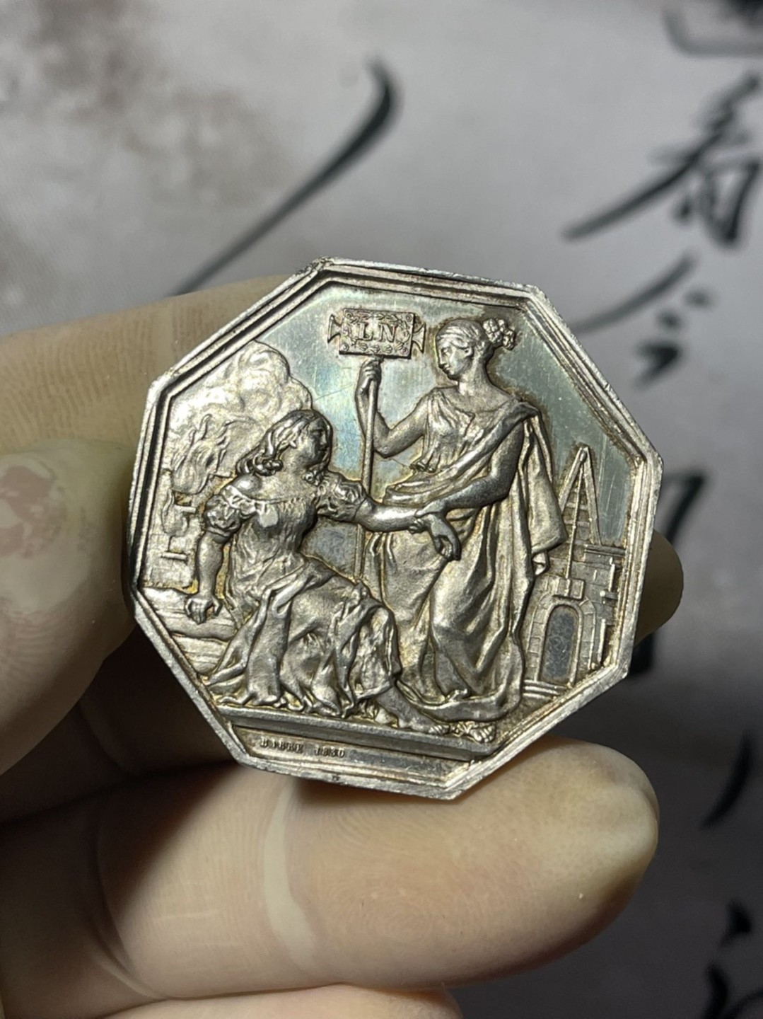 第七场，法国艺术章牌代币拍卖（实时专场） 法国消防保险八角银章