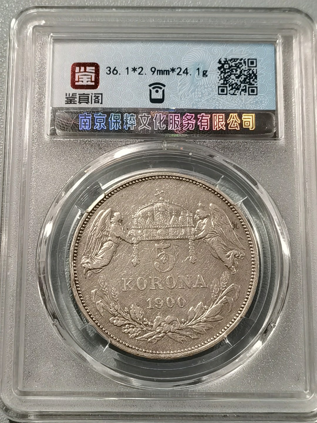 🎉🎊乐享宝藏💎💰~20230126~新春专场 奥匈帝国5克朗银币