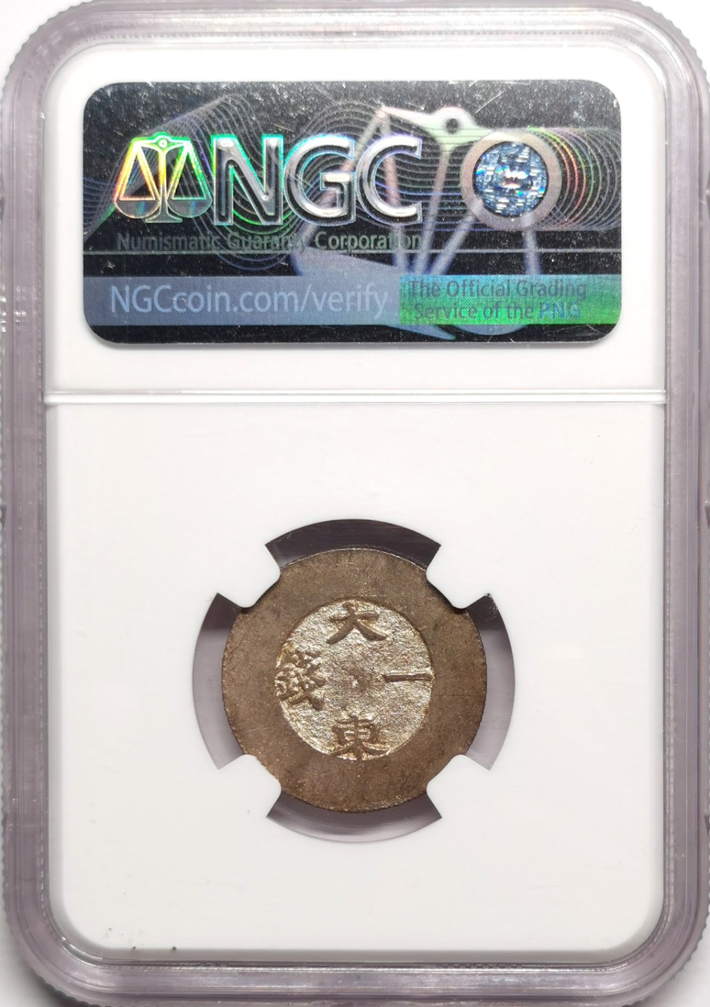 凡希社世界钱币微拍第二百二十五期 1882/3朝鲜大东壹錢银币NGC-MS61珐琅脱落