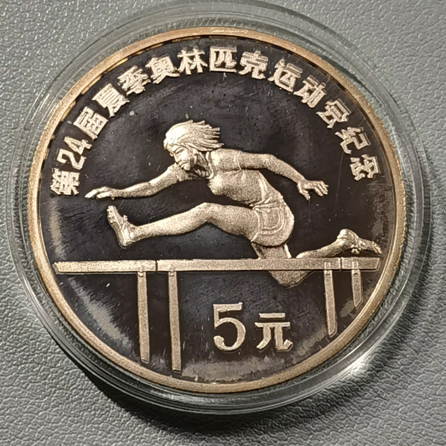 🎉🎊乐享宝藏💎💰~20230126~新春专场 5元银币~田径