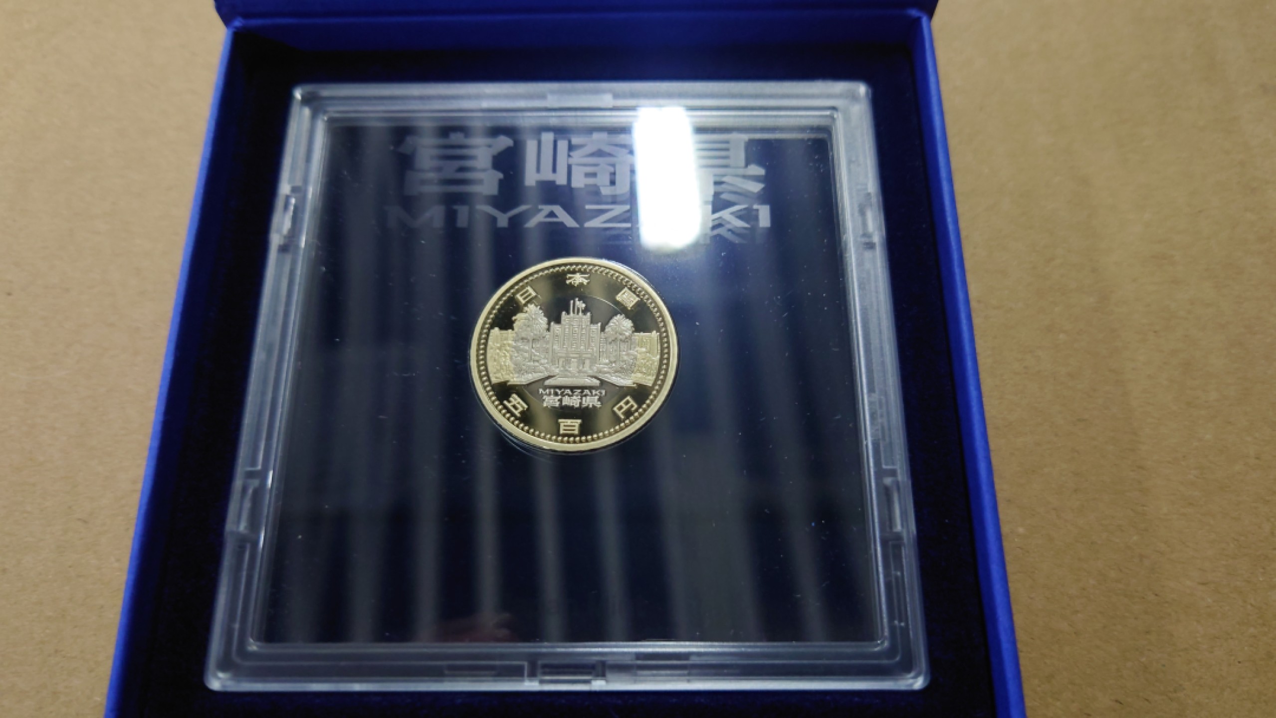 【世界钱币收藏】精品微拍第53期暨2022年第十期 众多裸钞评级币超低价起拍 年末让利 出价极有大可能中标 日本 宫崎县精制纪念硬币 全新原装盒