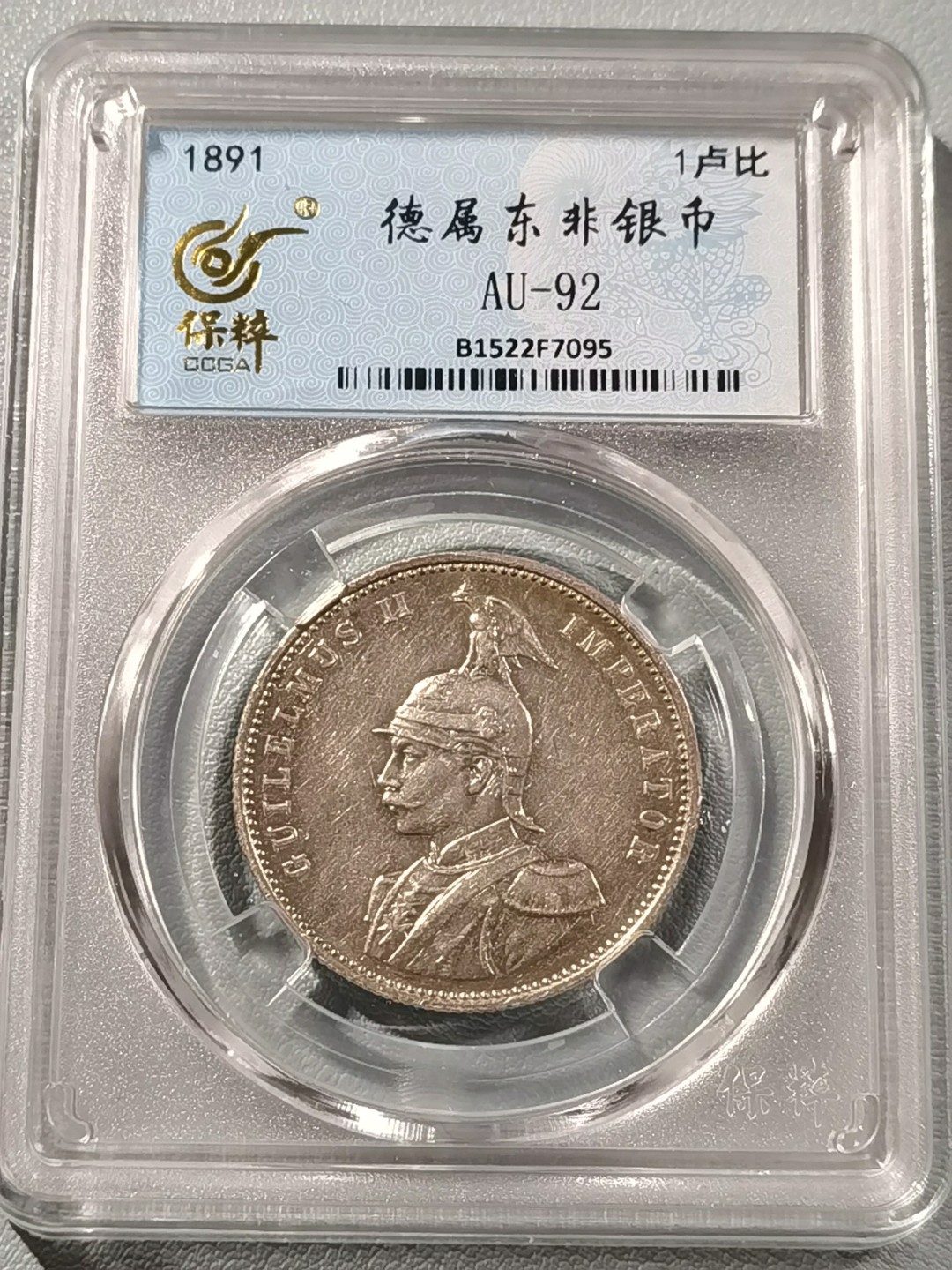 🎉🎊乐享宝藏💎💰~20230126~新春专场 德属东非1卢比银币