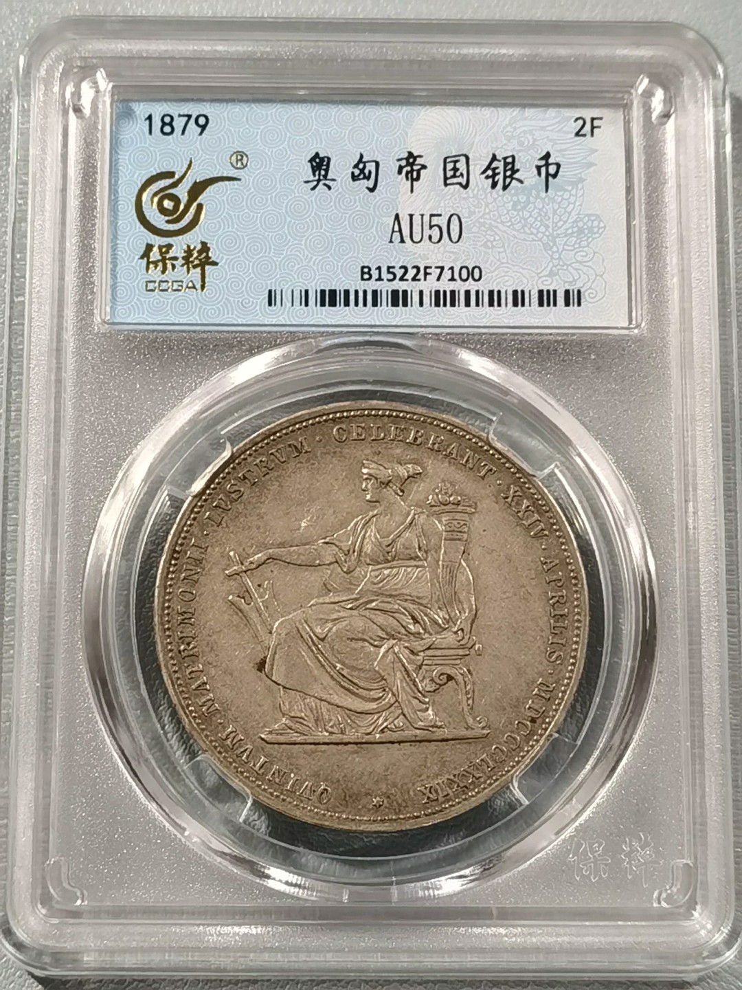 🎉🎊乐享宝藏💎💰~20230126~新春专场 奥匈帝国2弗罗林银币~皇帝弗兰茨约瑟夫与茜茜公主结婚25周年