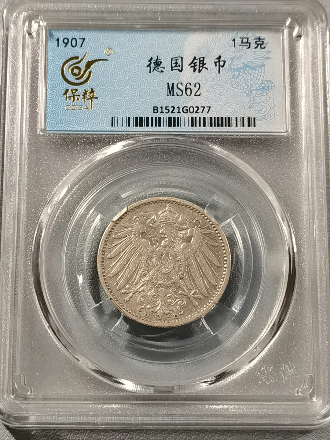 🎉🎊乐享宝藏💎💰~20230126~新春专场 德意志1马克银币