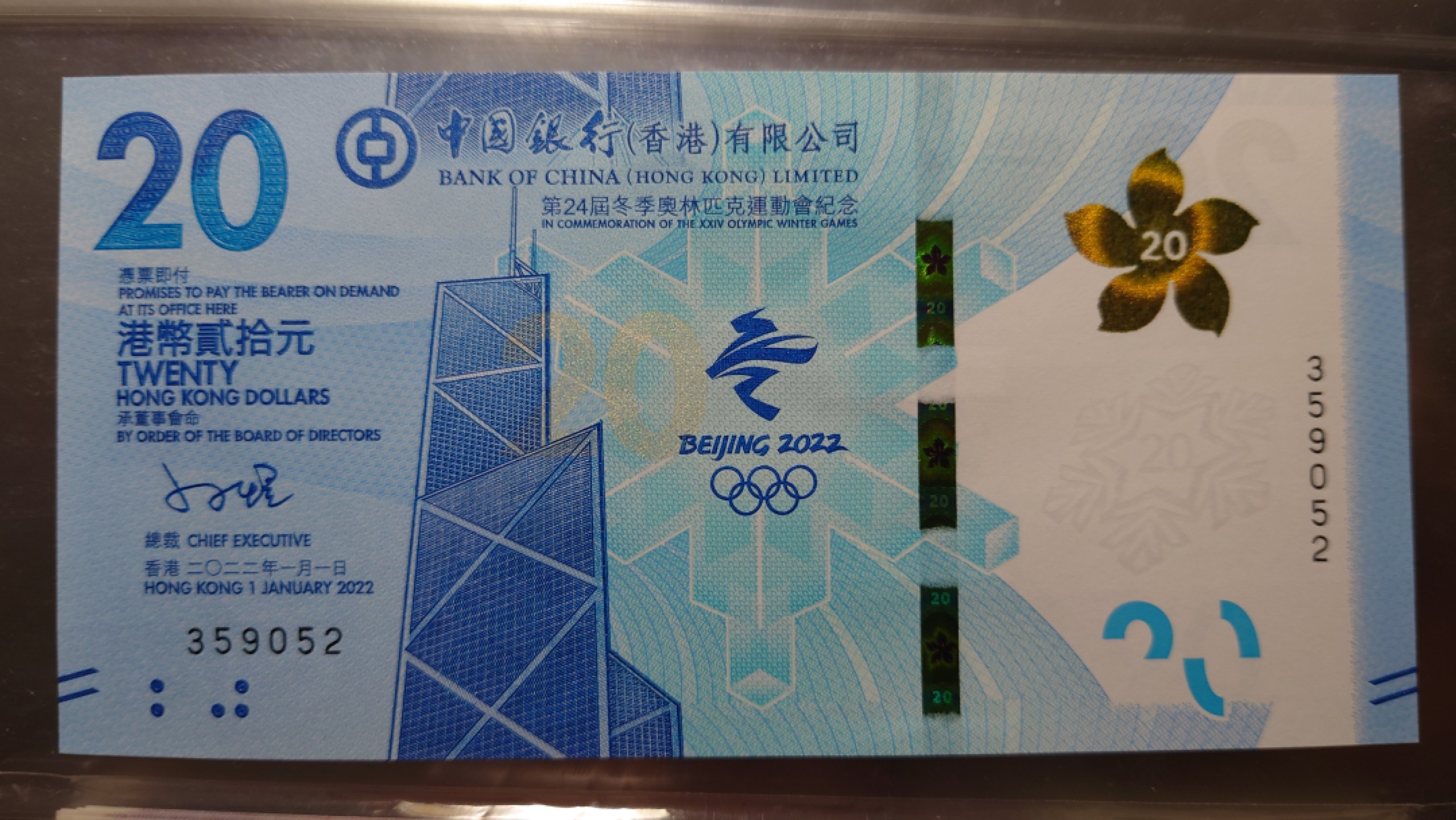 【世界钱币收藏】精选微拍第55期 暨2023年第二期 绝品裸钞全部低价起拍  2022年香港冬奥钞 全程无47号码359052 原装册
