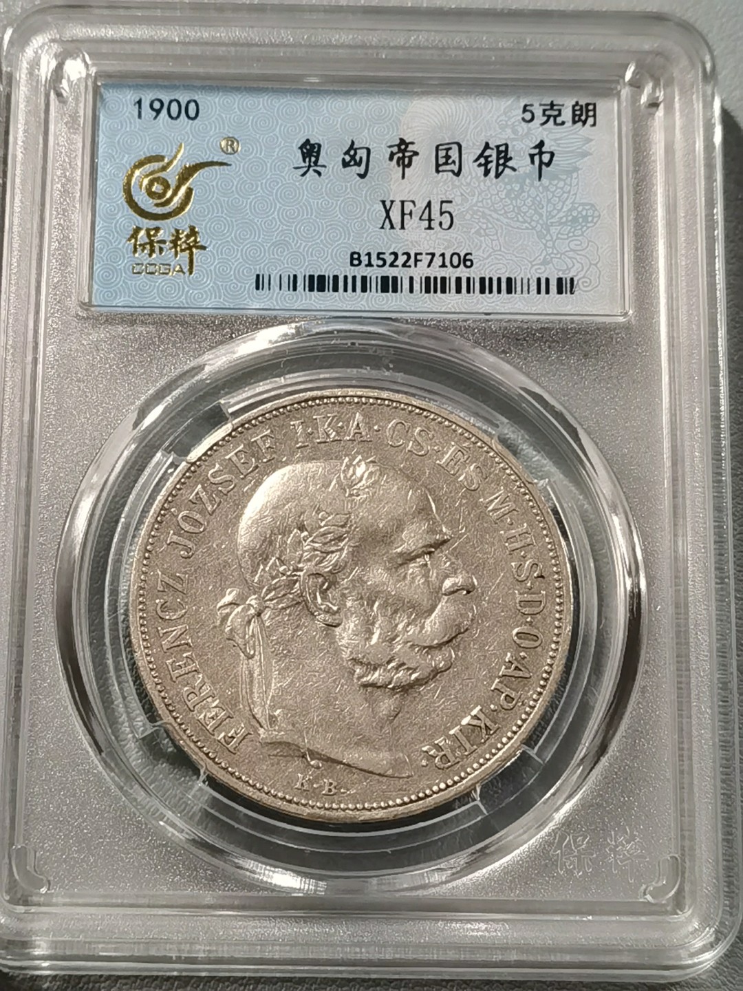 🎉🎊乐享宝藏💎💰~20230126~新春专场 奥匈帝国5克朗银币
