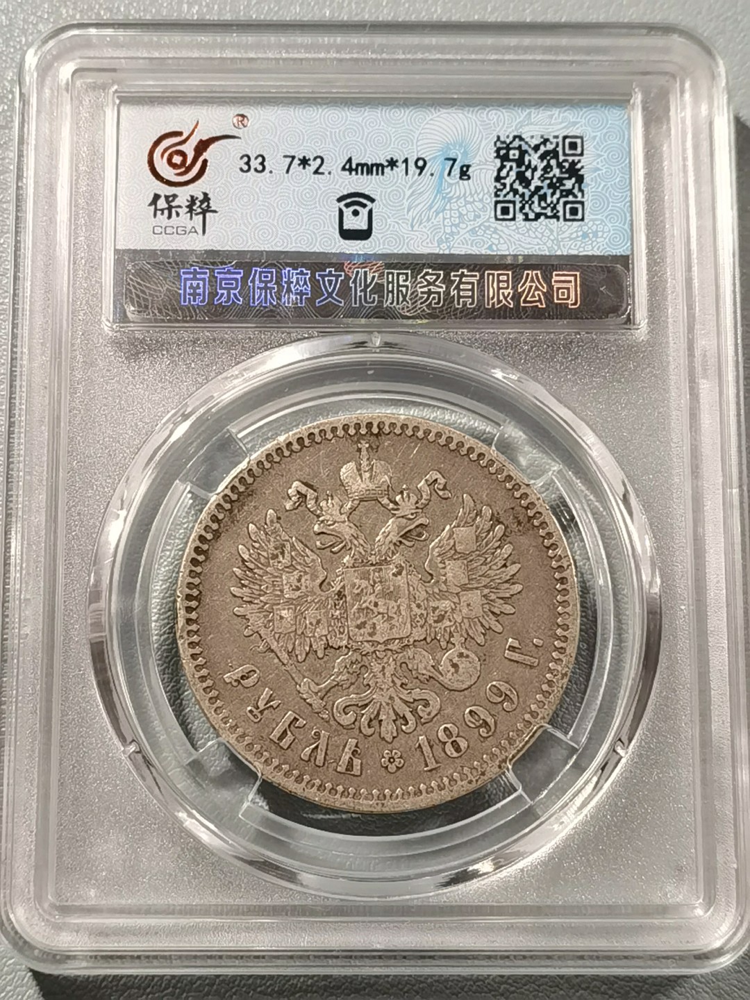 🎉🎊乐享宝藏💎💰~20230126~新春专场 沙俄1卢布银币