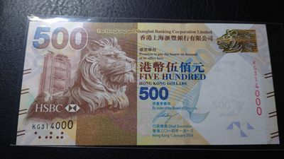 【世界钱币收藏】精选微拍第55期 暨2023年第二期 绝品裸钞全部低价起拍  2014年香港汇丰银行500元 豹子号314000 全新绝品
