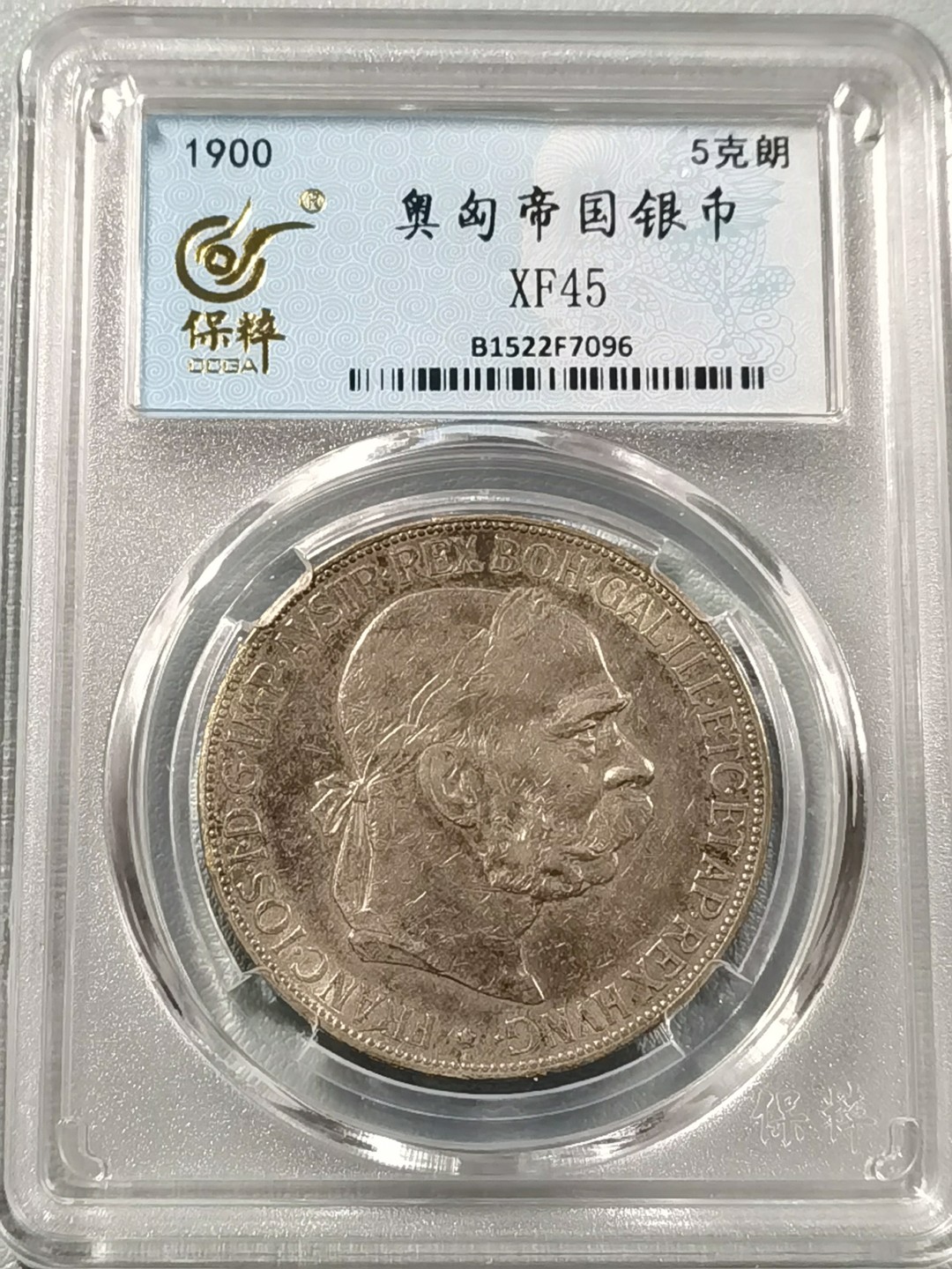 🎉🎊乐享宝藏💎💰~20230126~新春专场 奥匈帝国5克朗银币