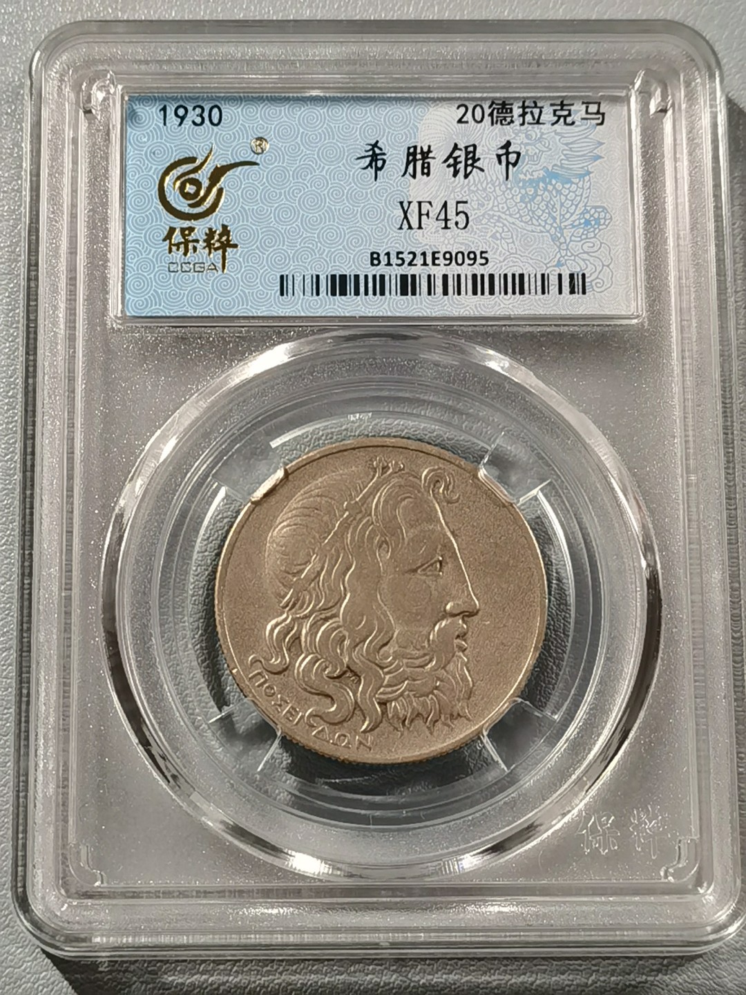 🎉🎊乐享宝藏💎💰~20230126~新春专场 希腊20德拉克玛银币~海神波塞冬