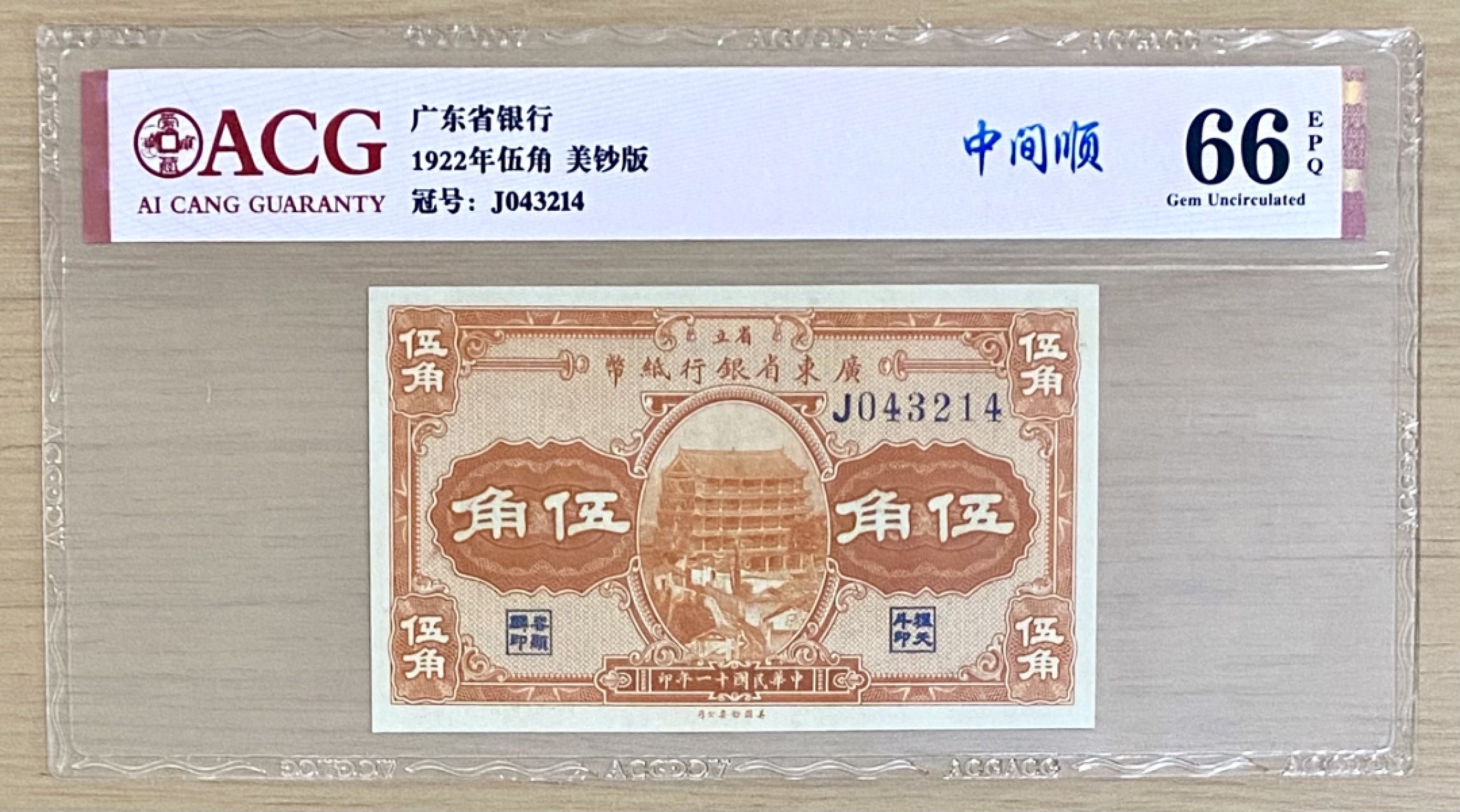 民国纸币广东省银行纸币伍角 爱藏66E