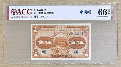 民国纸币广东省银行纸币伍角 爱藏66E - 民国纸币广东省银行纸币伍角 爱藏66E