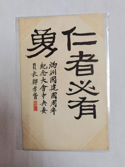 回流纸本证书专场 - 满洲建国周年纪念明信片一张
