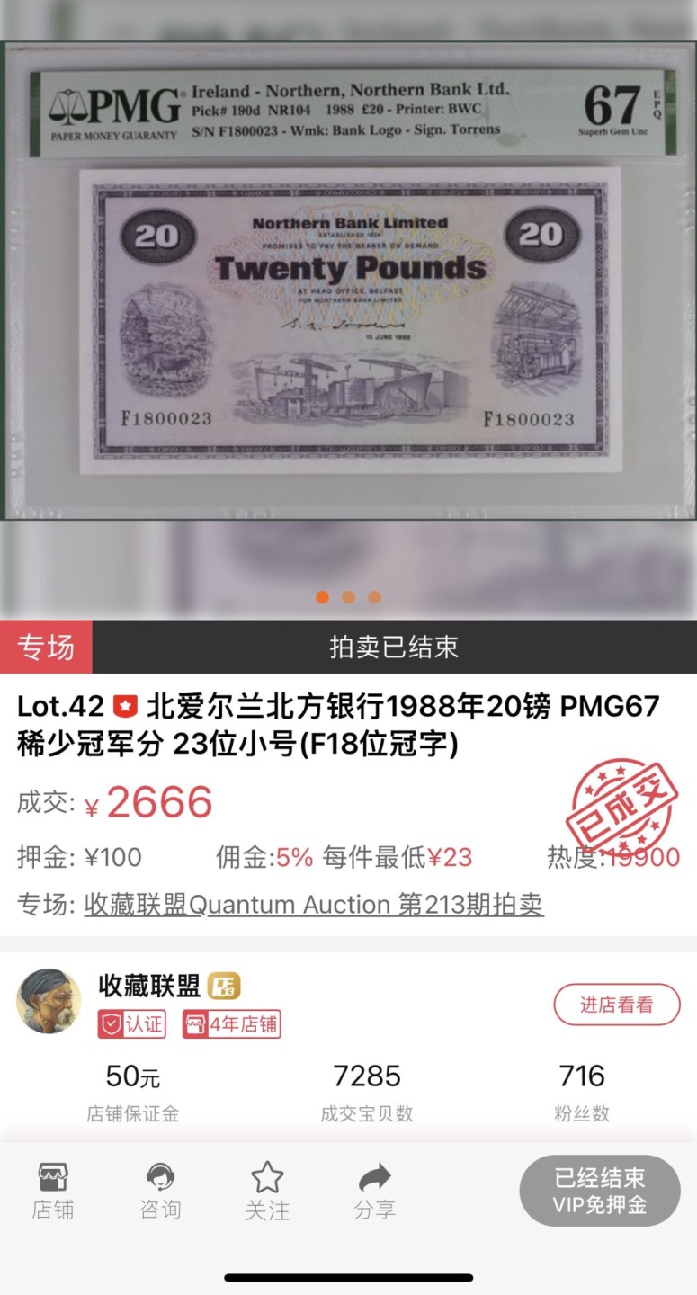收藏联盟Quantum Auction 第221期拍卖 （已更新） 1998年北爱尔兰北方银行20镑 个位号9 PMG67E冠军分