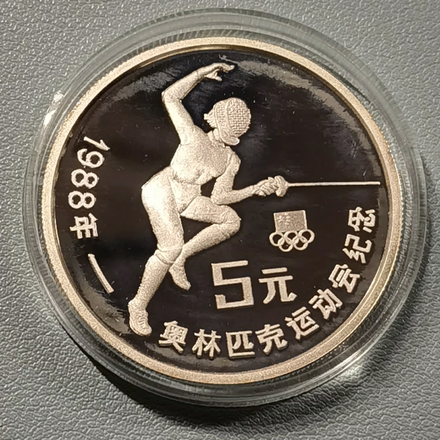 🎉🎊乐享宝藏💎💰~20230126~新春专场 5元银币~击剑