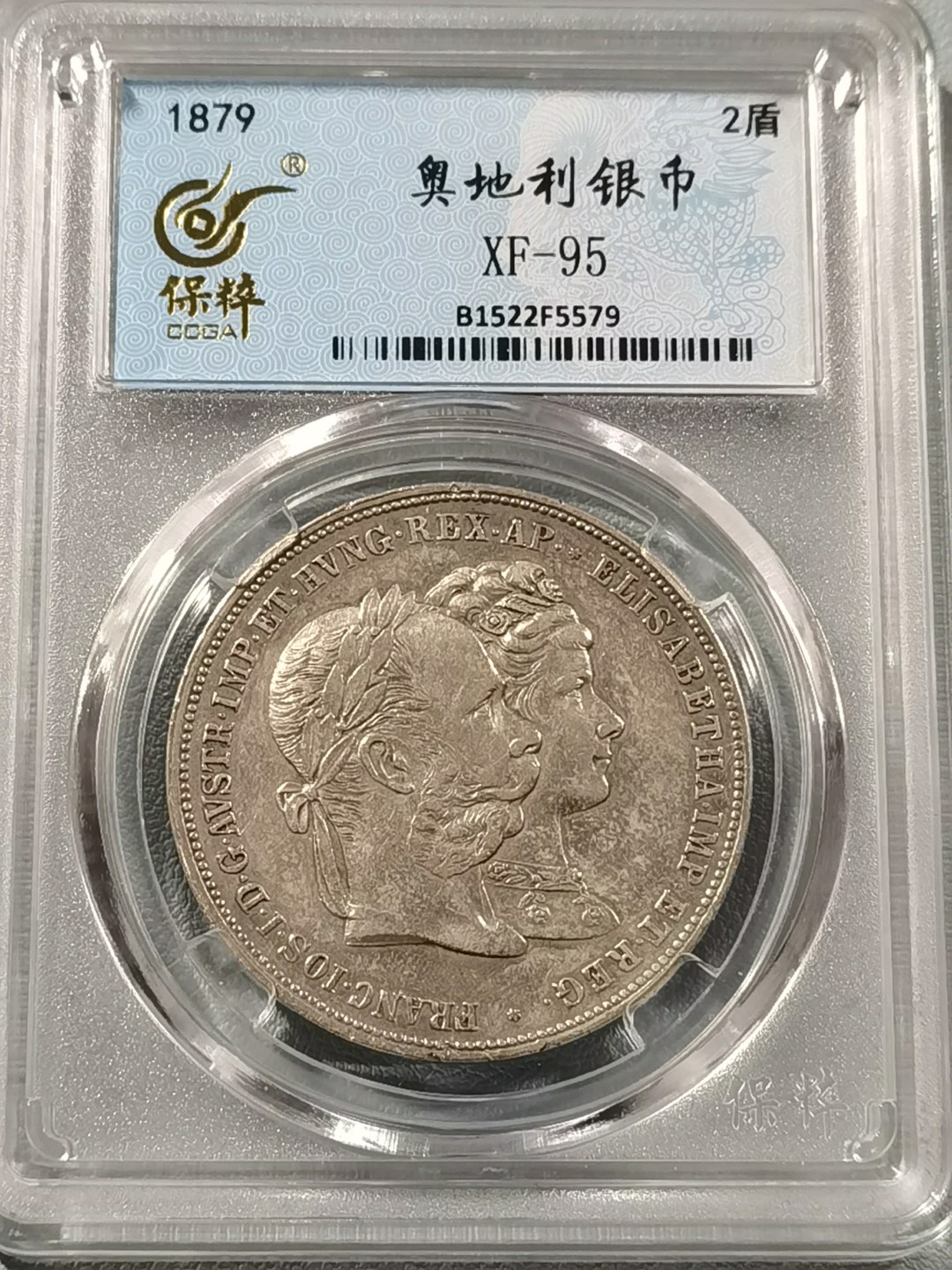 🎉🎊乐享宝藏💎💰~20230126~新春专场 奥匈帝国2弗罗林银币~皇帝弗兰茨约瑟夫与茜茜公主结婚25周年