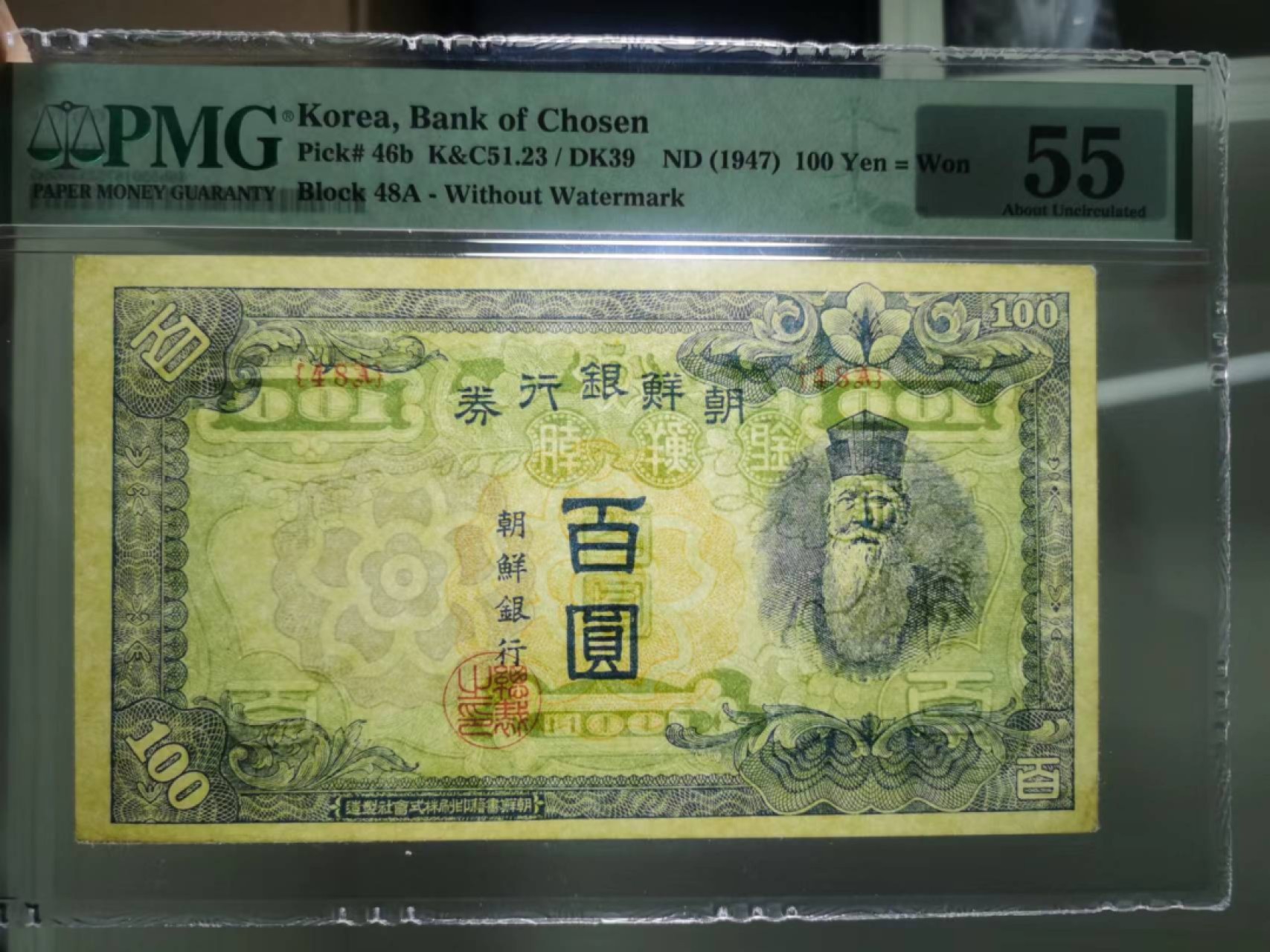 37.【鲸贝乐淘★新年快乐★两拍包邮】道德经·第“上善若水”号拍卖 【朝鲜🇰🇵】1947年100元，朝鲜人民军占领汉城发行券，48A，PMG55分