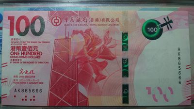 【世界钱币收藏】精选微拍第55期 暨2023年第二期 绝品裸钞全部低价起拍  - 2018年香港中国银行100元 粤剧钞 全程无47豹子号666